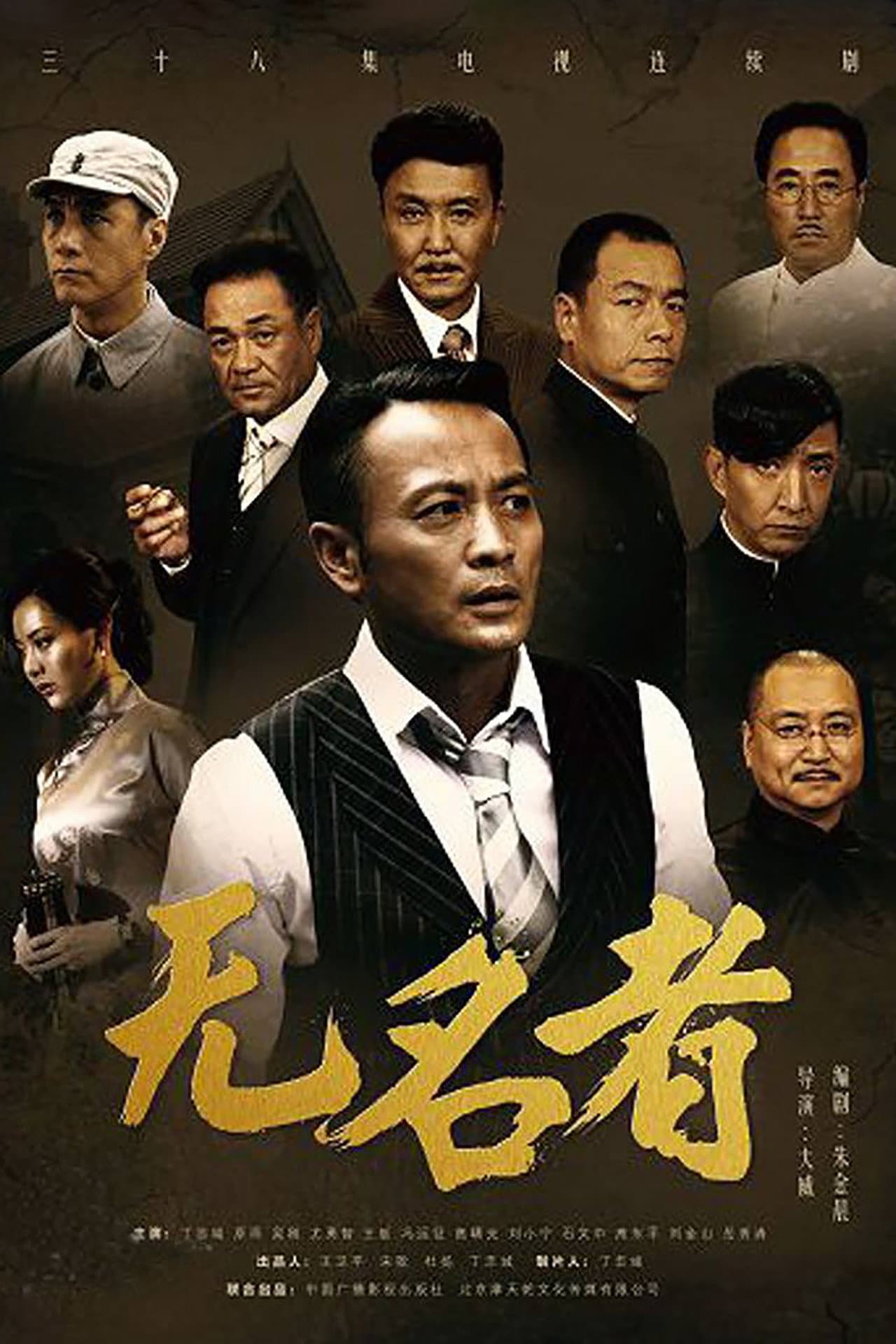 无名者 preview 2
