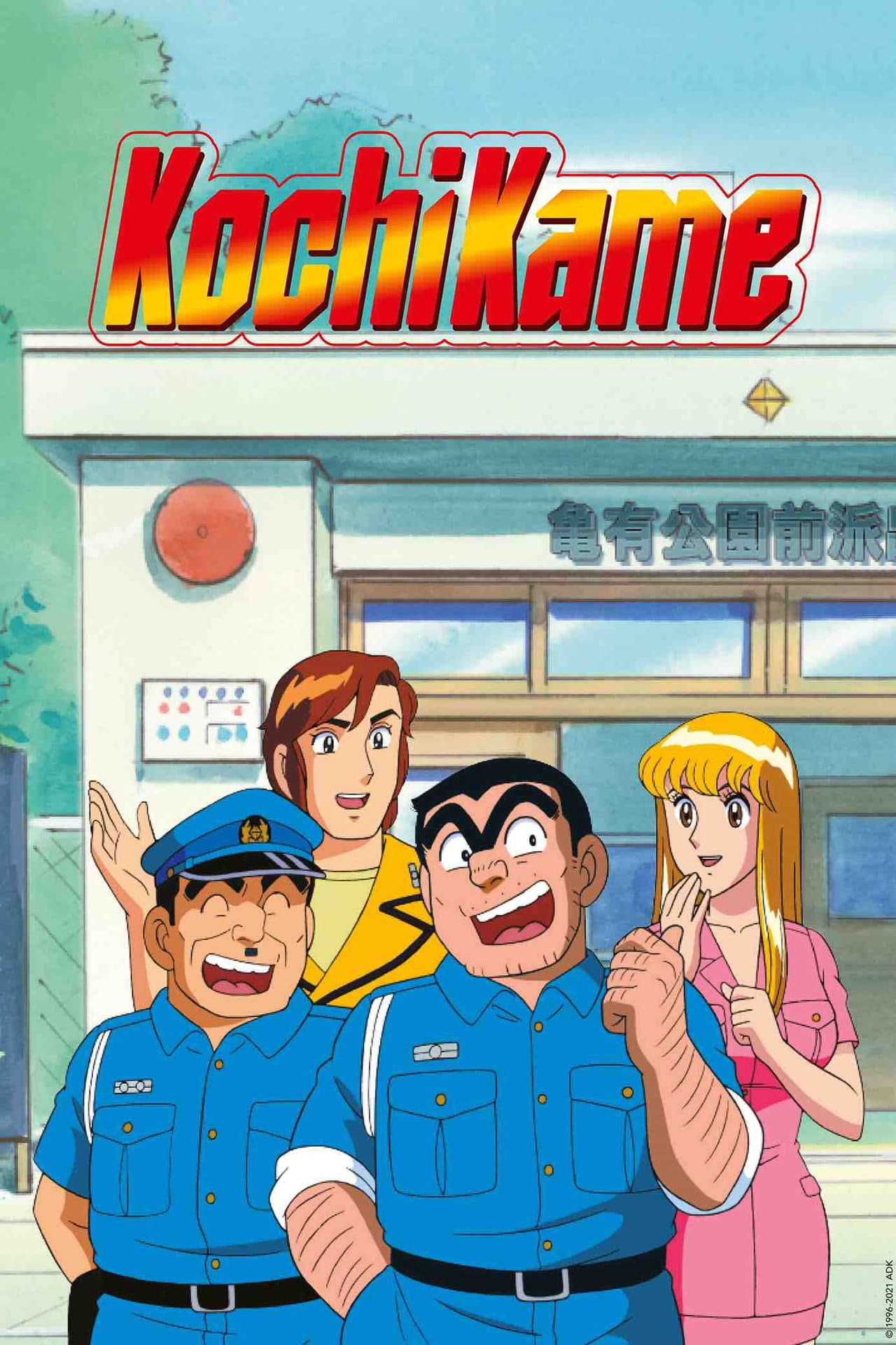 KochiKame preview 2