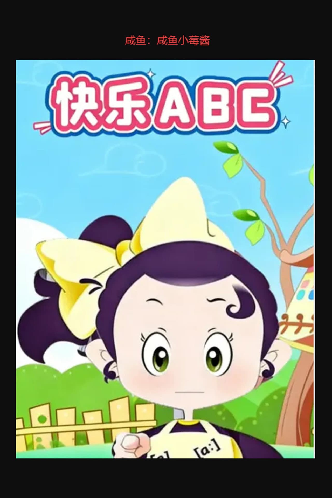 快乐ABC preview 1