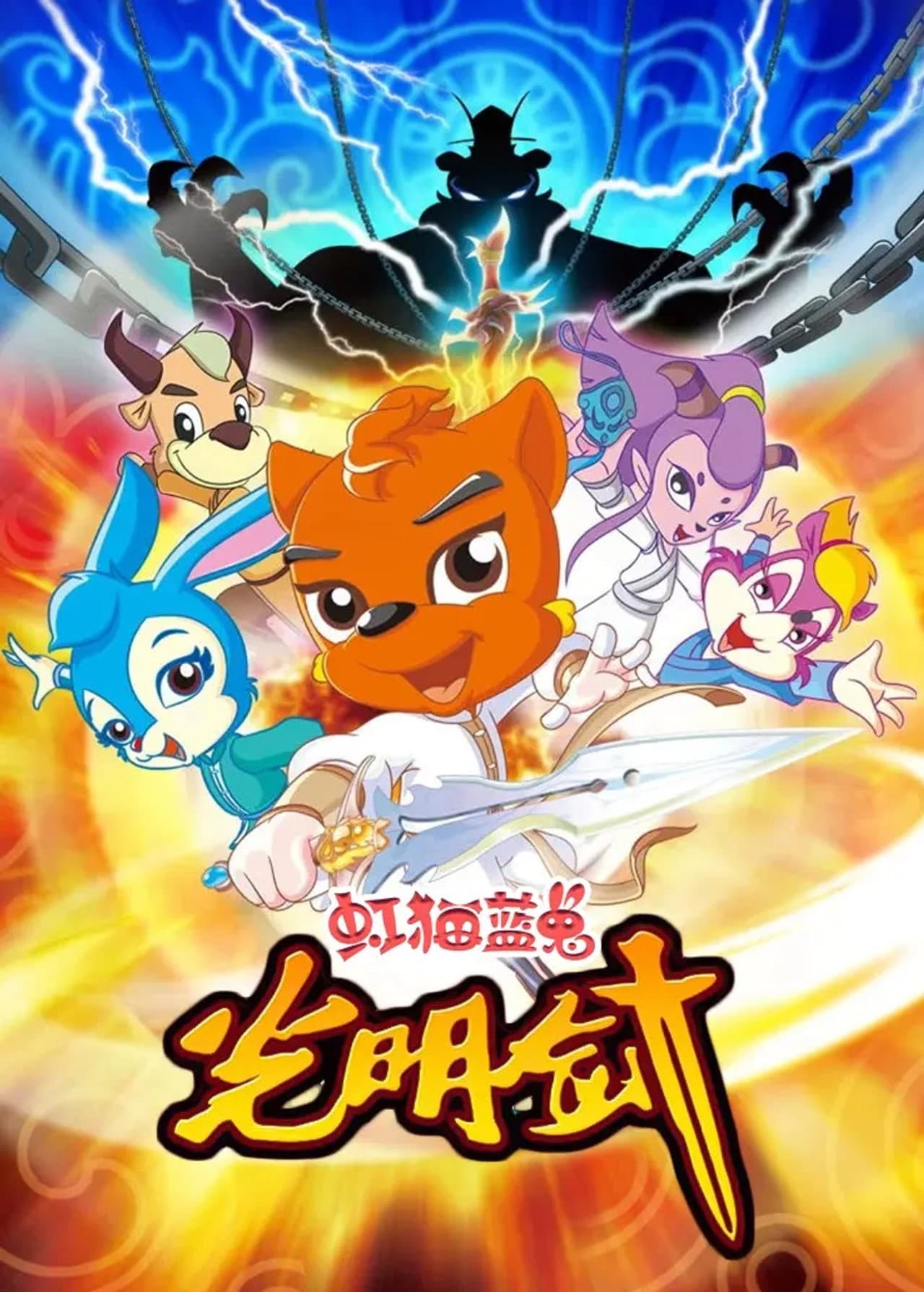 虹猫蓝兔光明剑 preview 2
