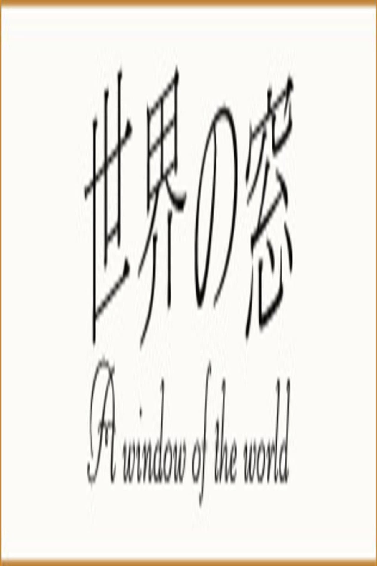 世界の窓 preview 2