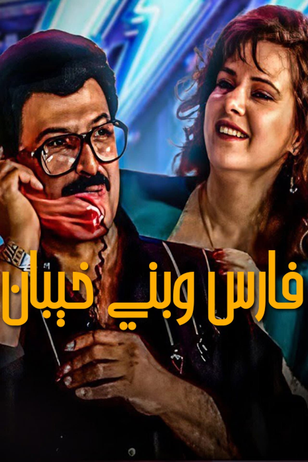 Fares Wbany khaiban preview 2