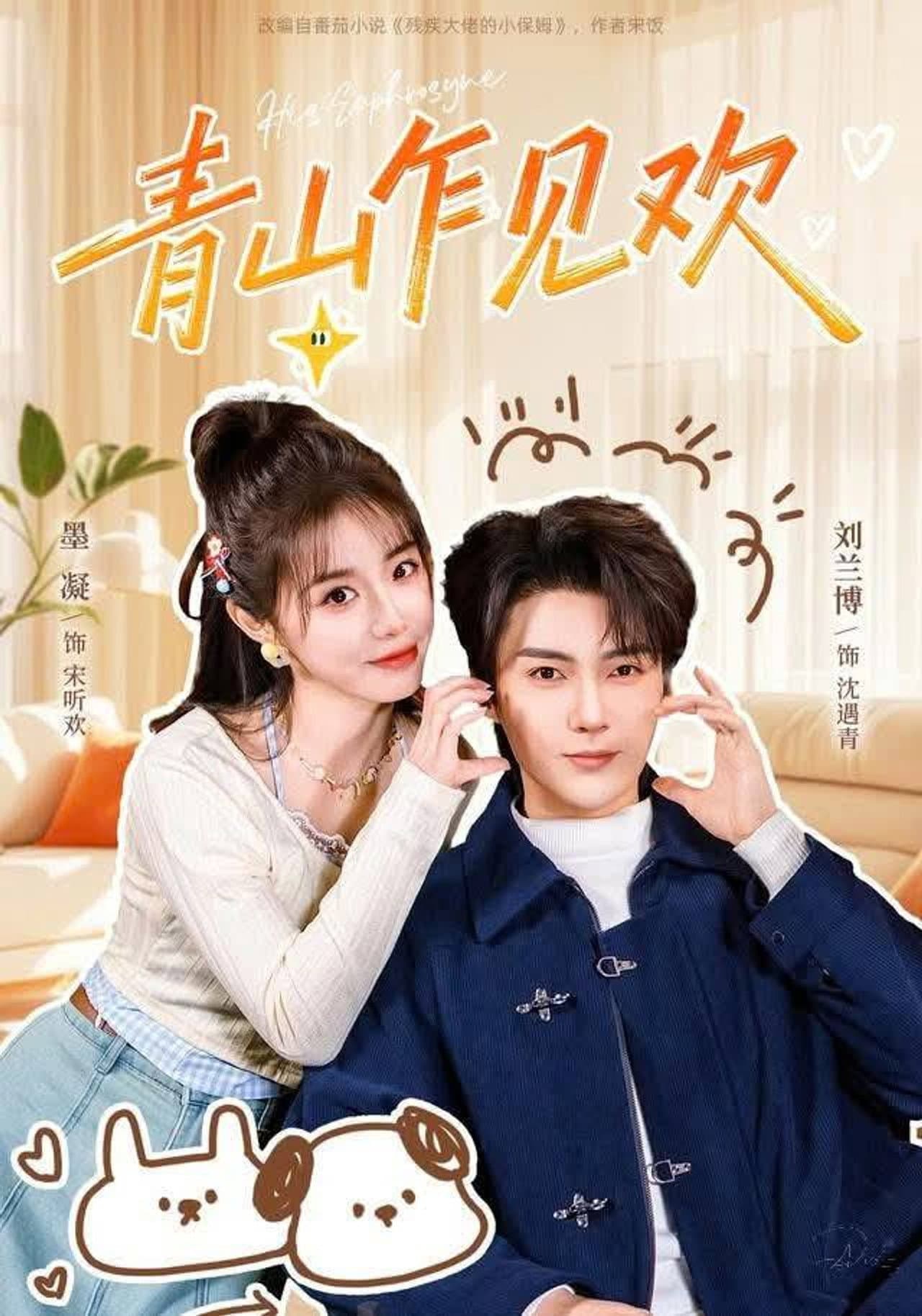 青山乍见欢 preview 1