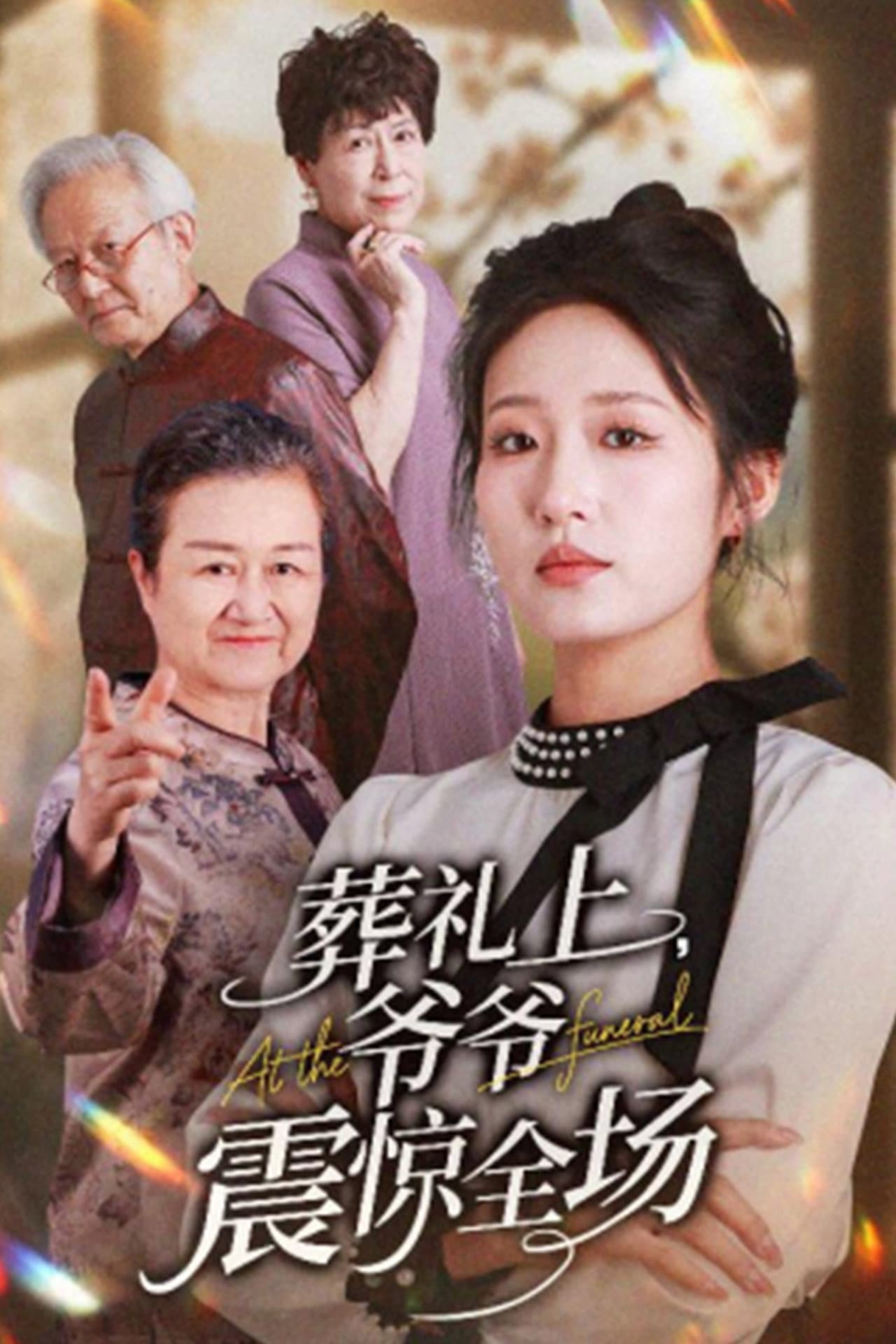 葬礼上，爷爷震惊全场 preview 2