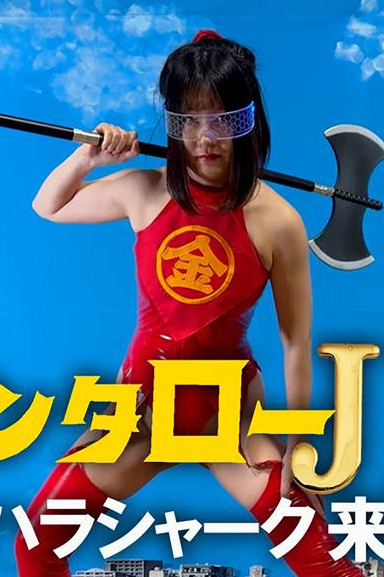 Kintaro JK: The Sexual Harassment Shark Strikes! preview 1