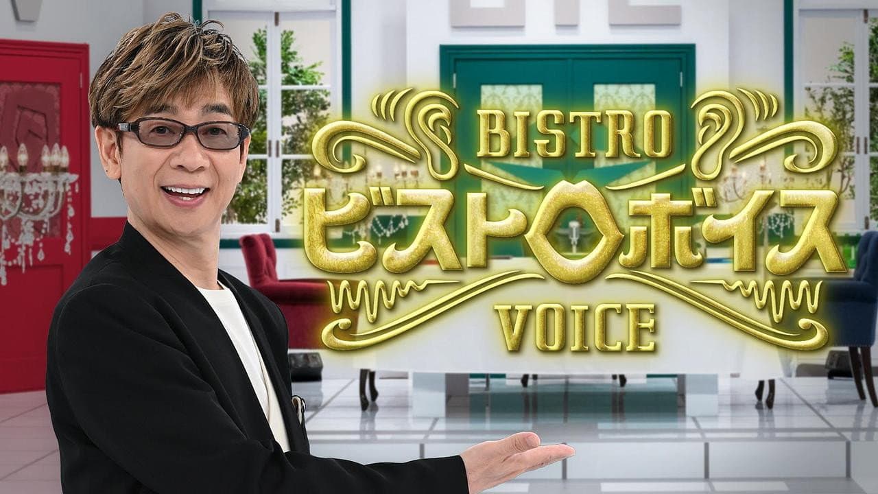 ビストロボイス