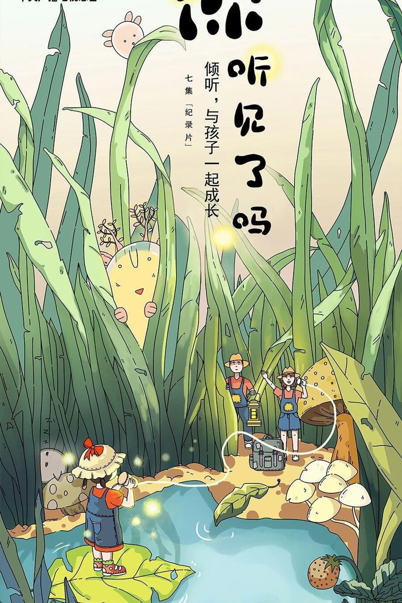 你听见了吗 preview 1