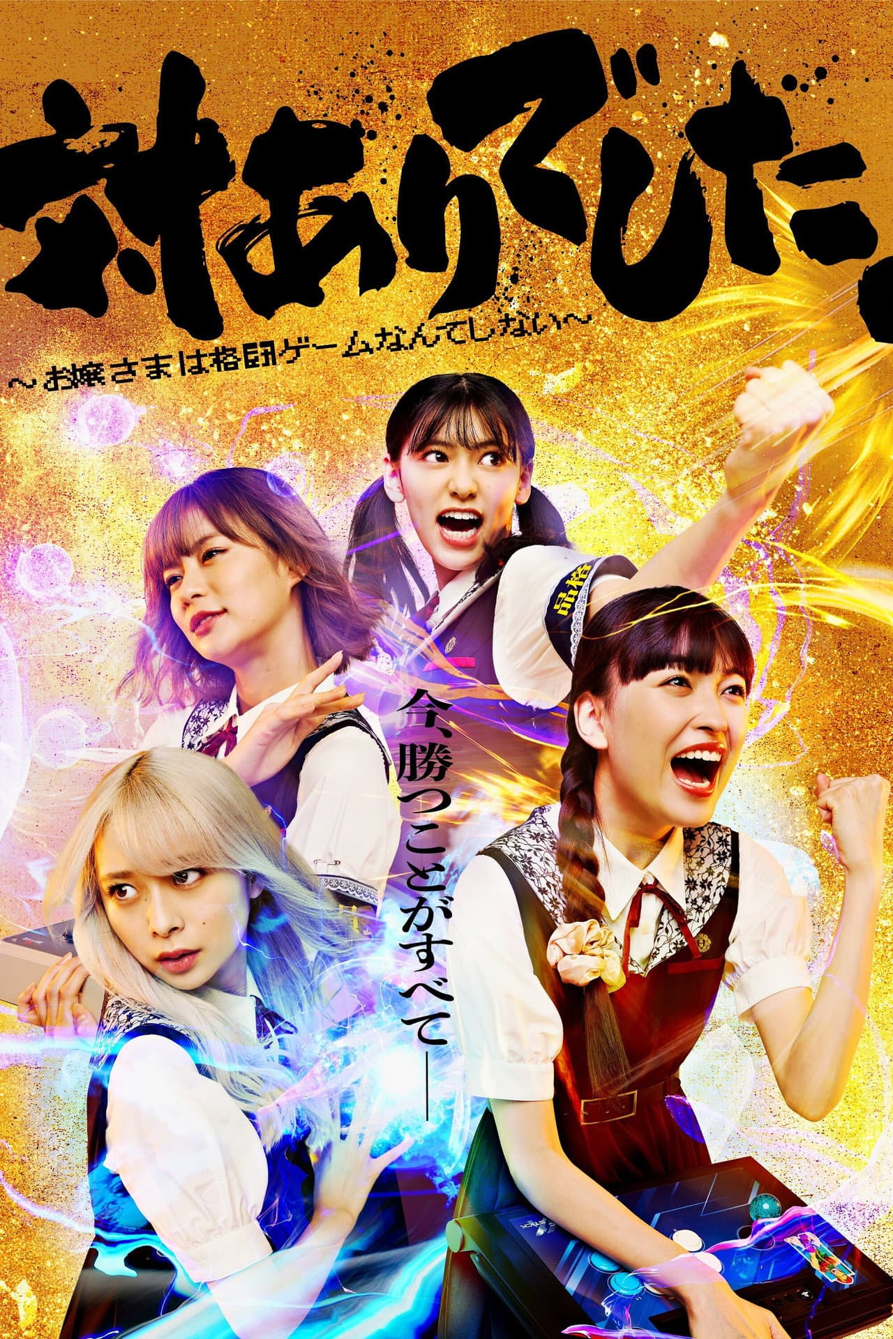 Thanks For the Match.: Young Ladies Don't Play Fighting Games preview 2