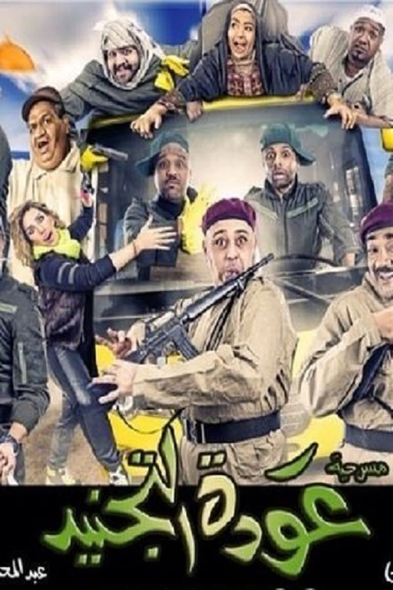 Awdat Al Tajneed preview 1