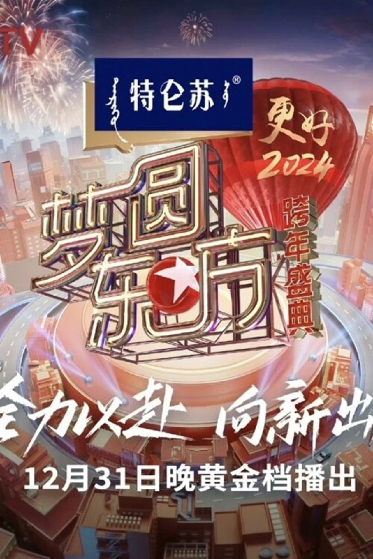 梦圆东方·2024跨年盛典 preview 2