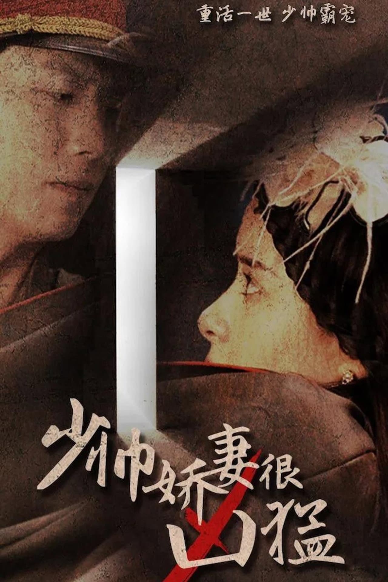 少帅娇妻很凶猛 preview 1