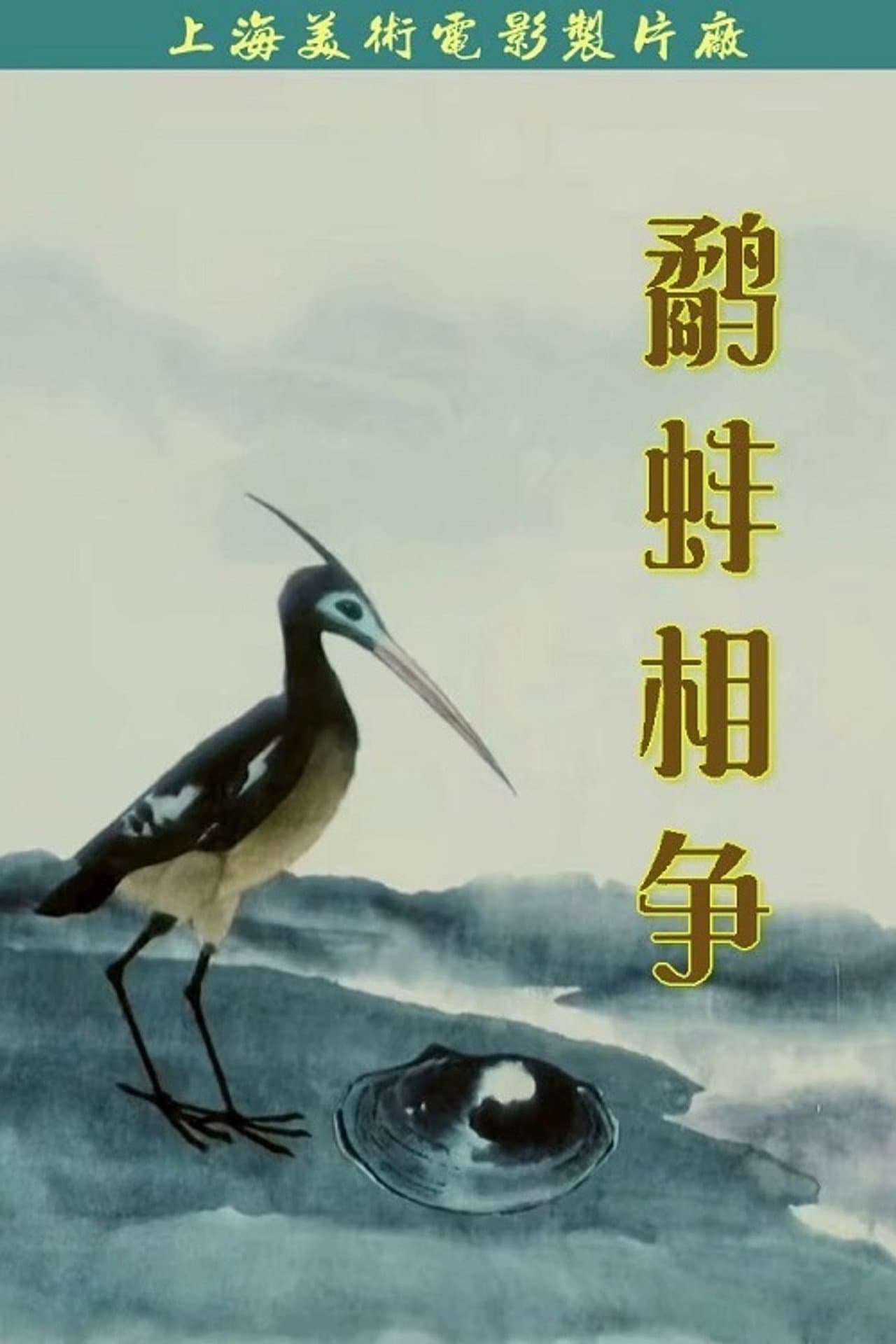 The Fight Between the Snipe and the Clam preview 2