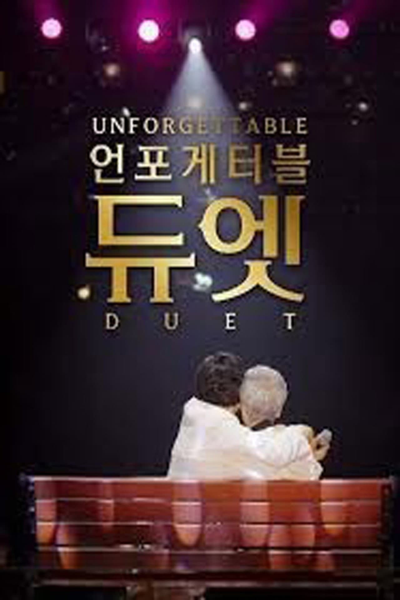 언포게터블 듀엣 preview 2