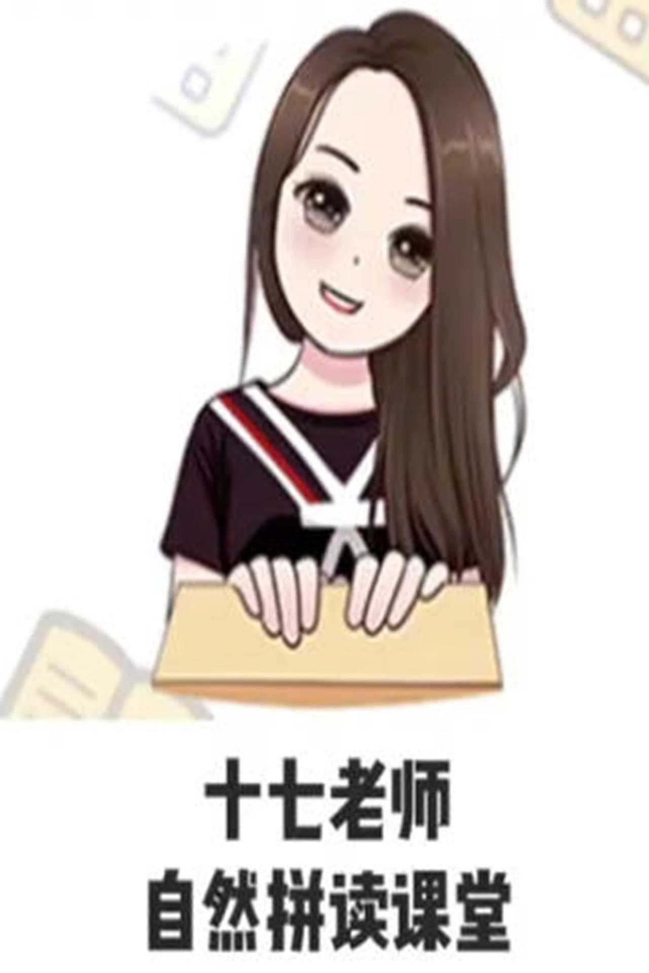 17老师的自然拼读课堂 preview 2