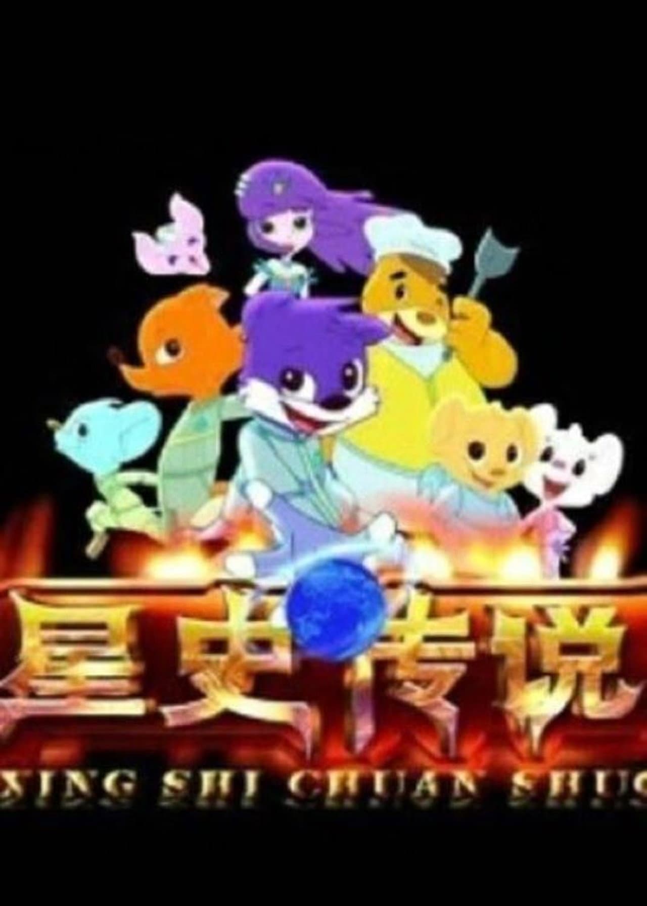 蓝猫淘气3000问之星史传说 preview 2