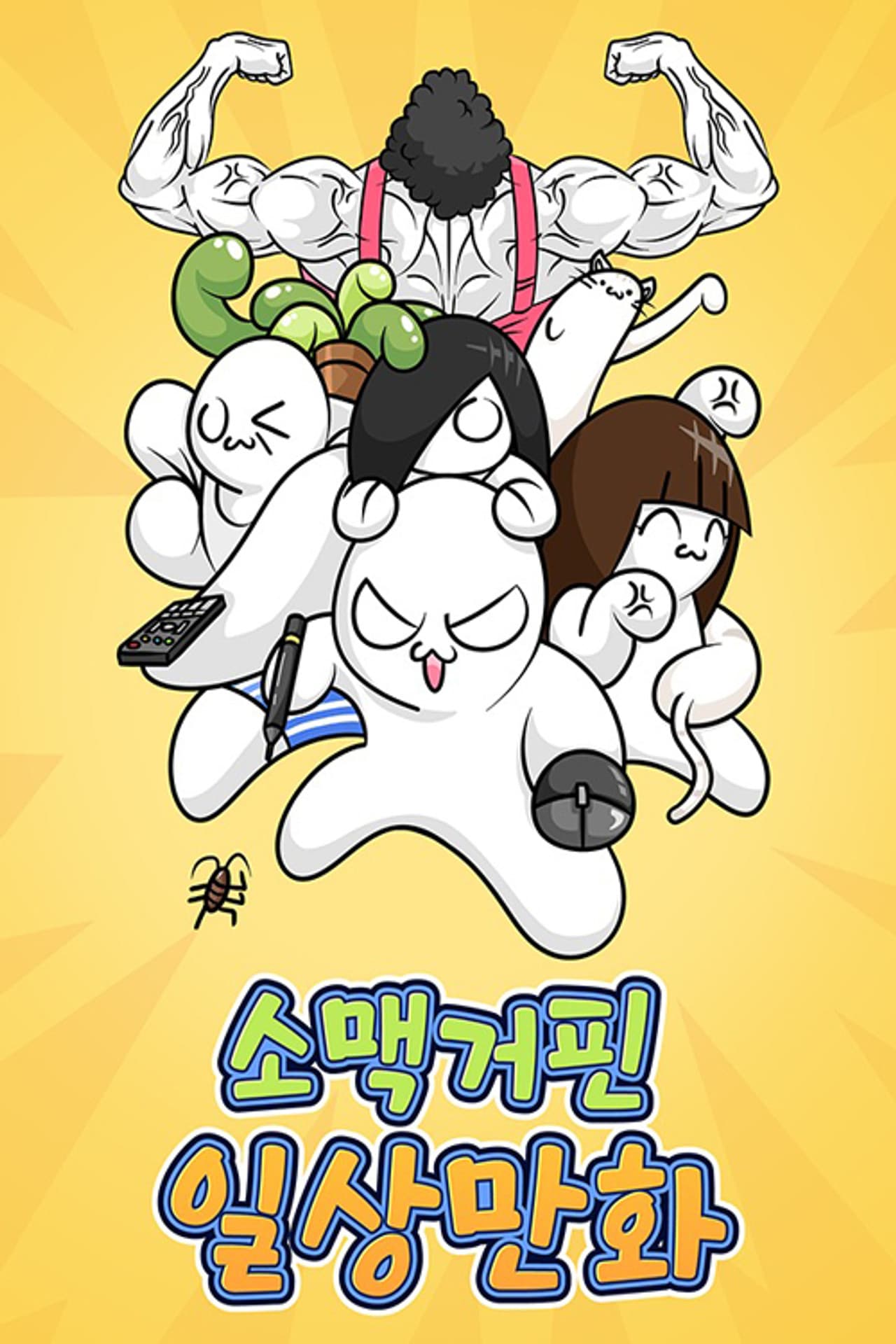 소맥거핀 일상만화 preview 1