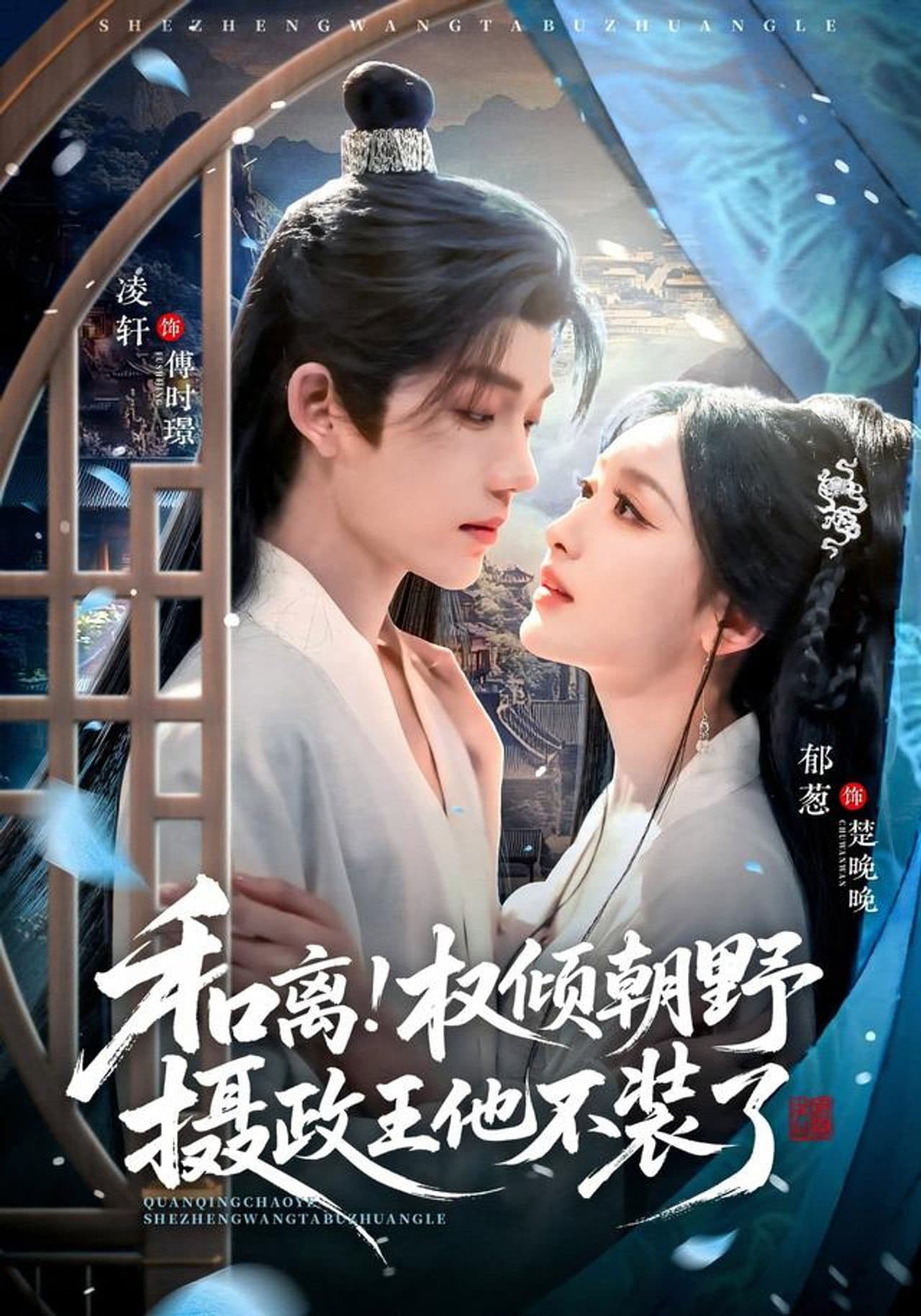 和离！权倾朝野摄政王他不装了 preview 1