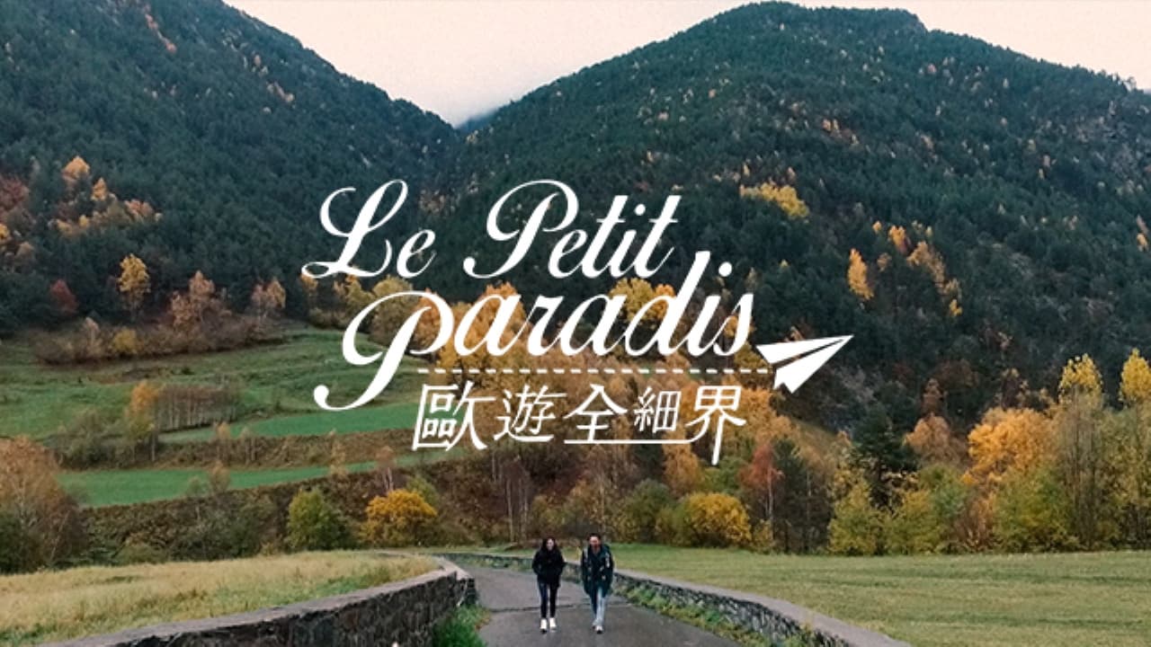 歐遊全細界