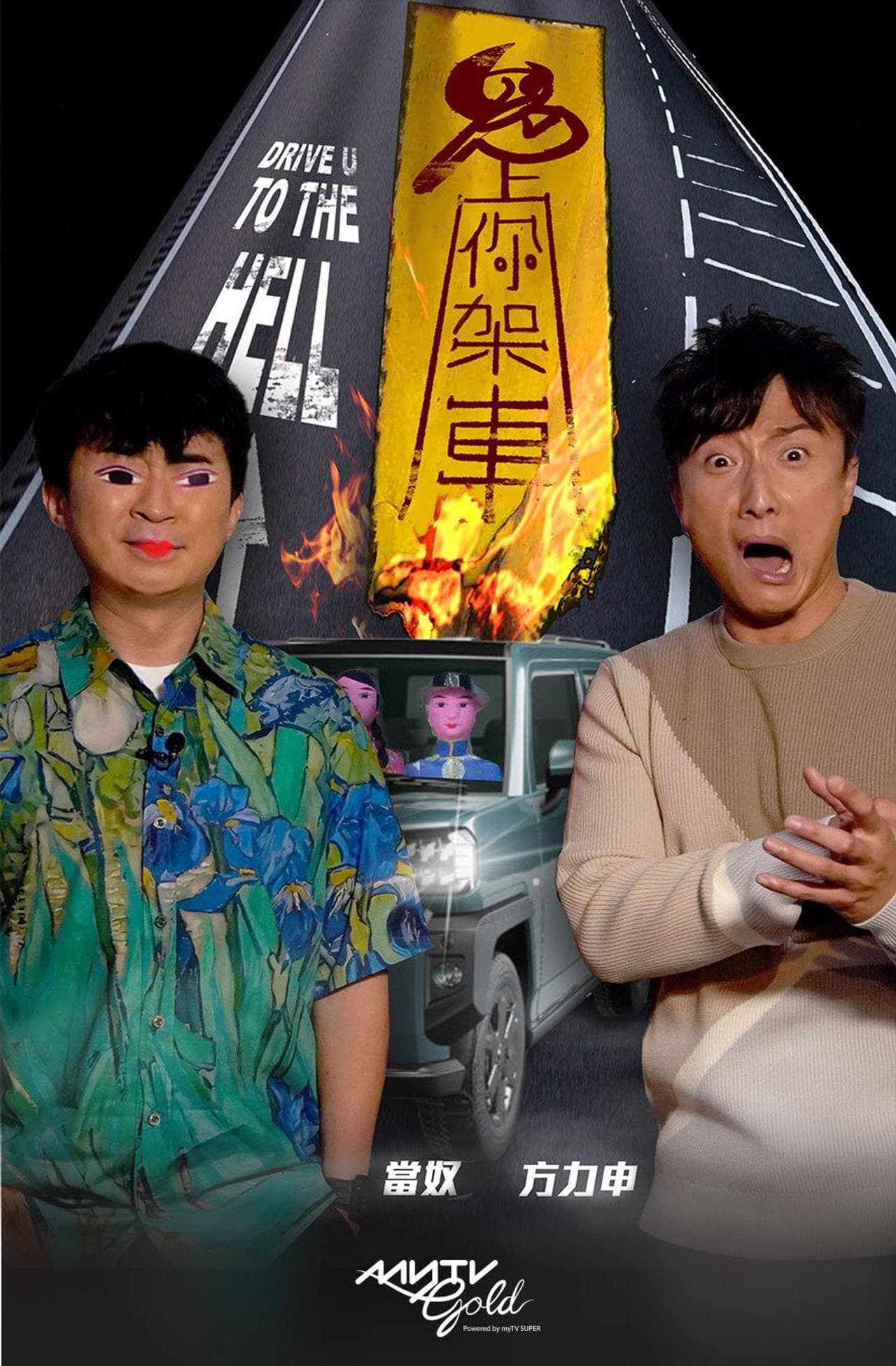 鬼上你架車 preview 1