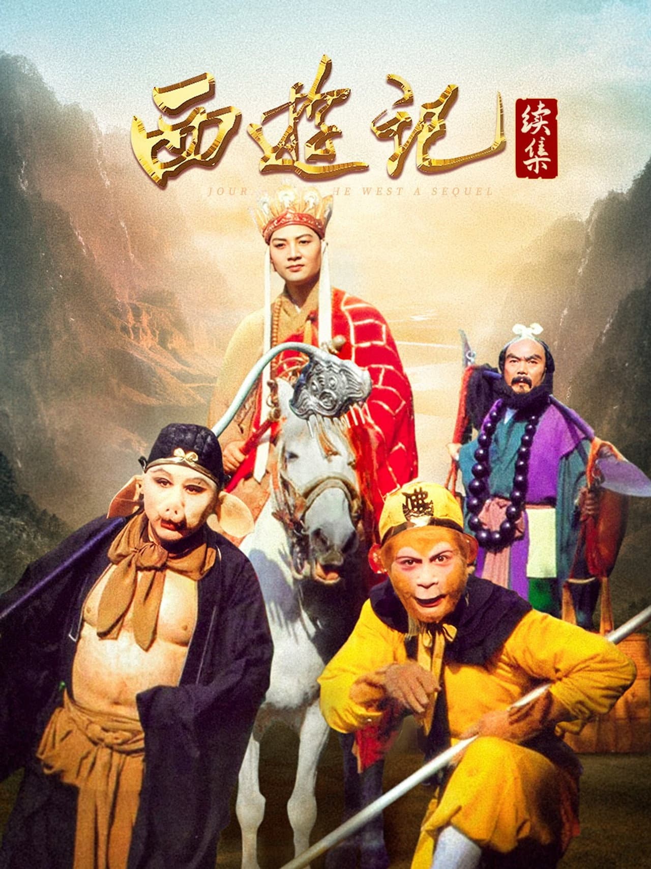 西游记续集 preview 2