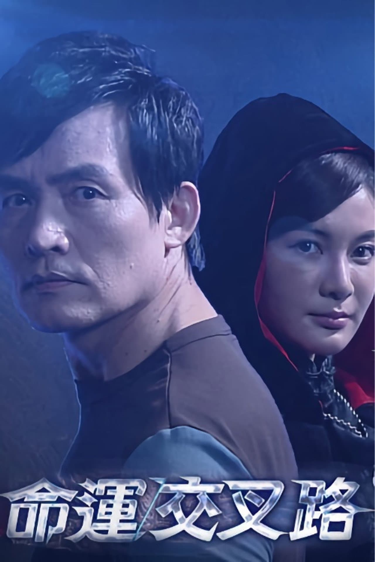 命運交叉路 preview 2