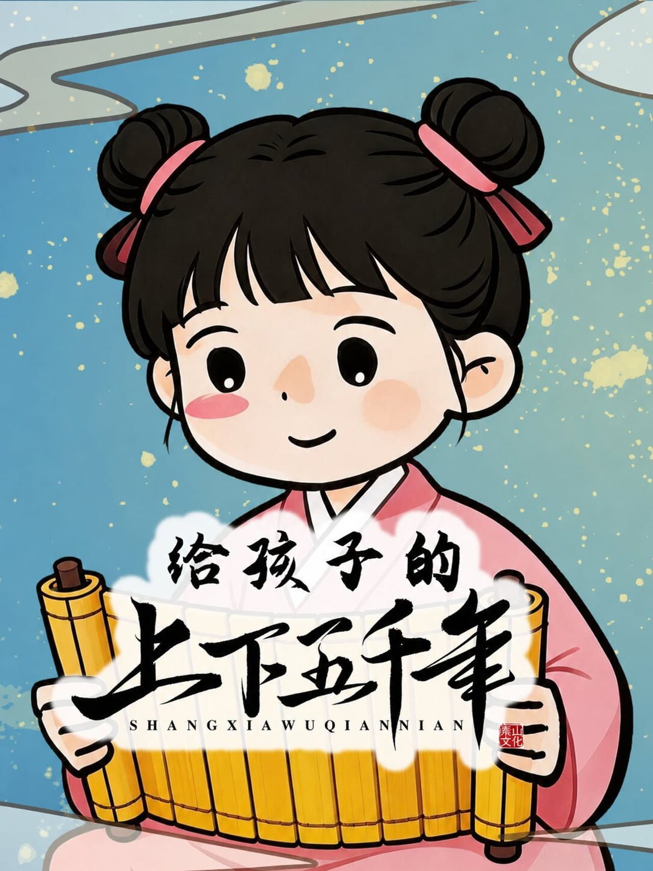 给孩子的上下五千年 preview 1