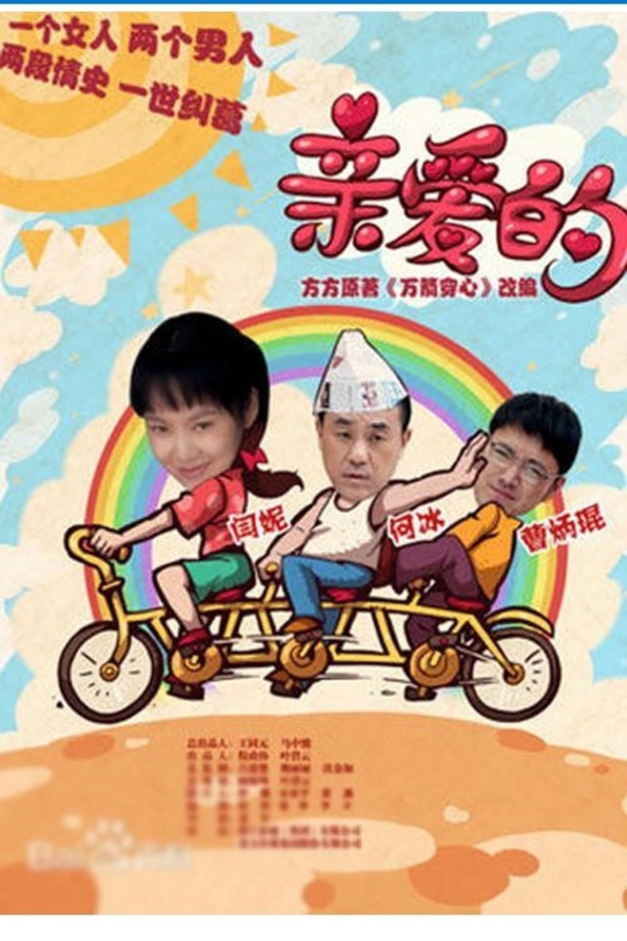 亲爱的 preview 2