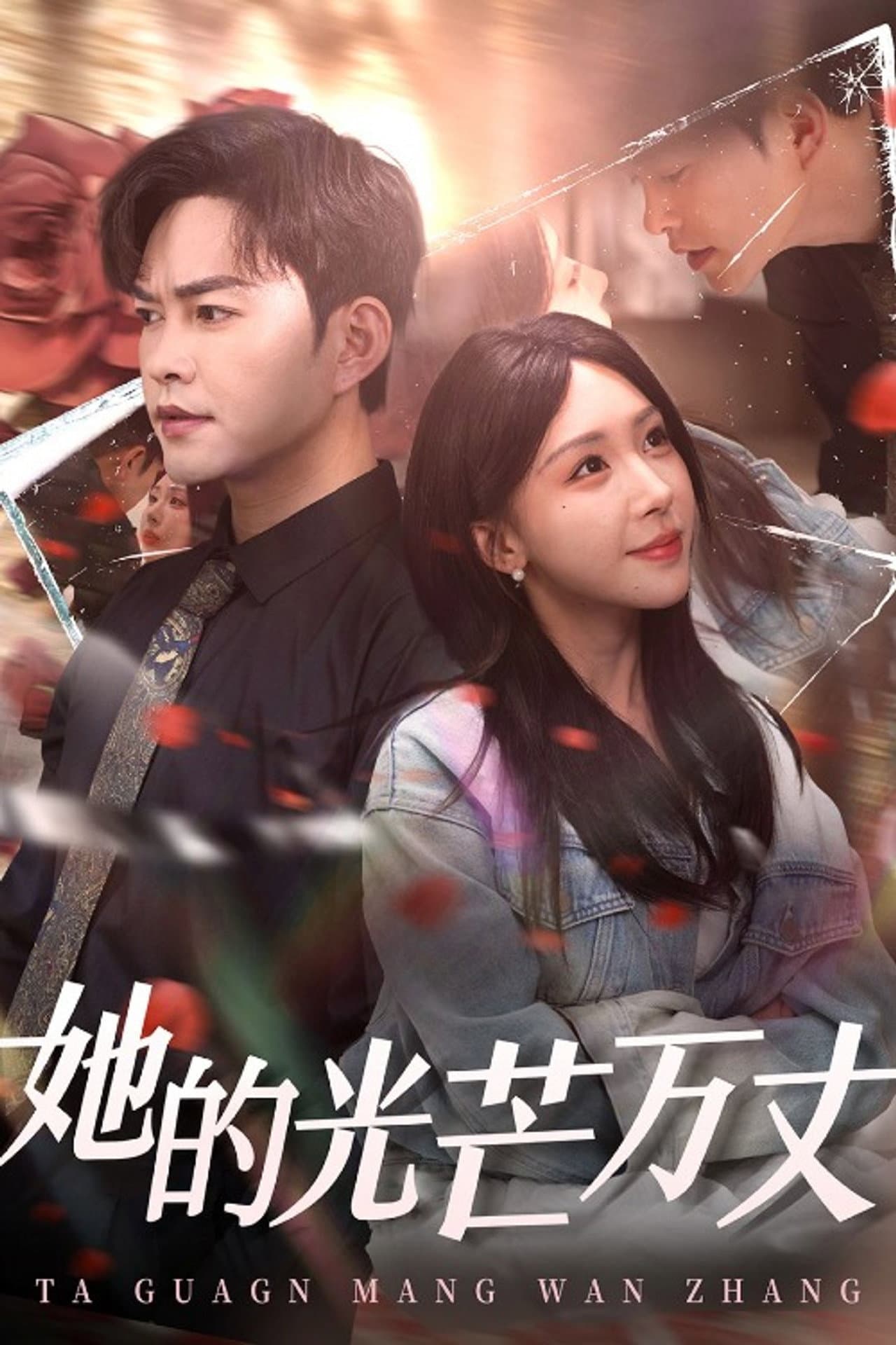 她的光芒万丈 preview 1