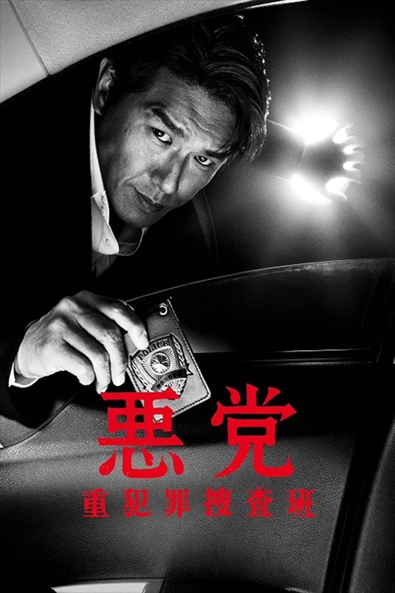 悪党～重犯罪捜査班 preview 2