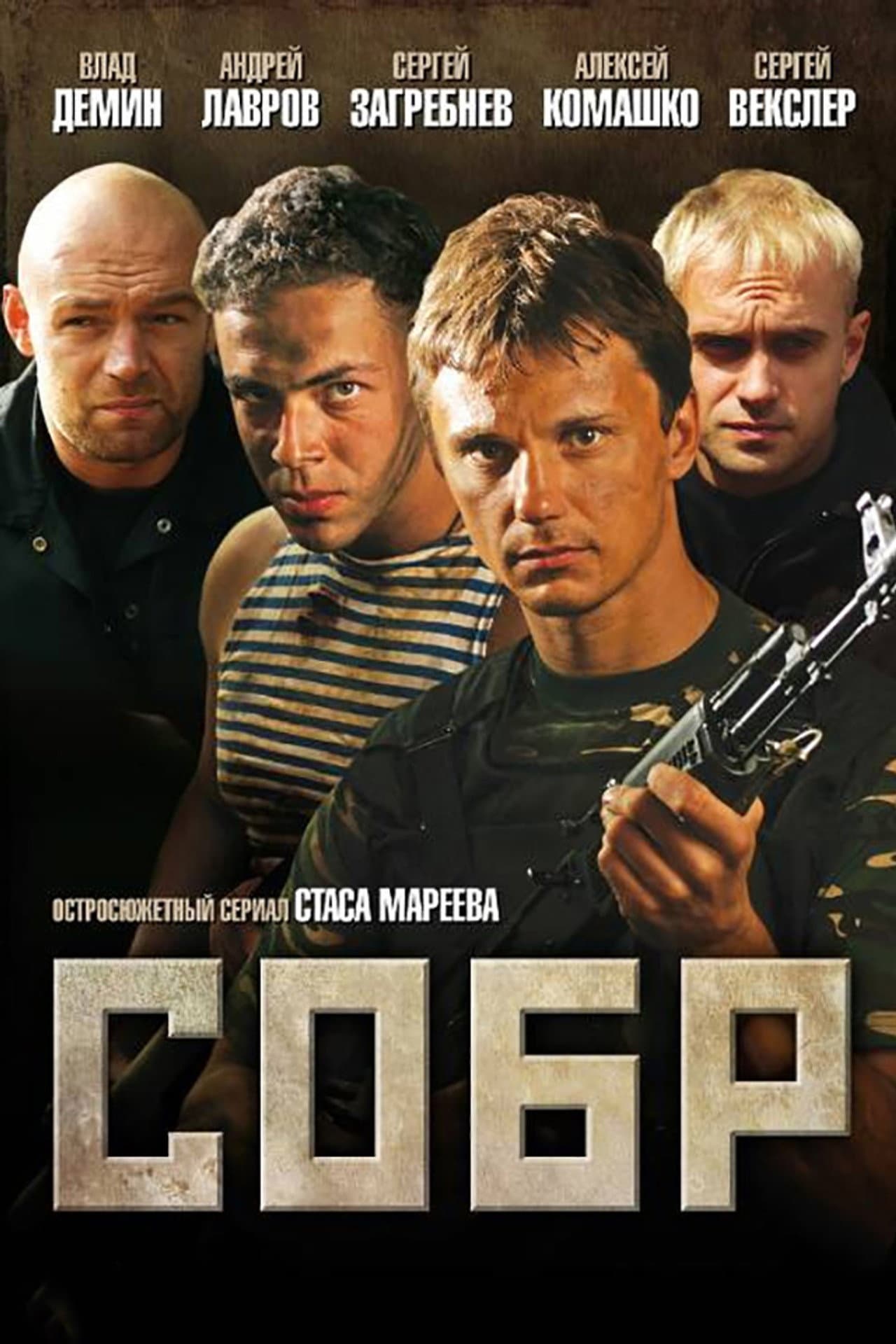 СОБР preview 1