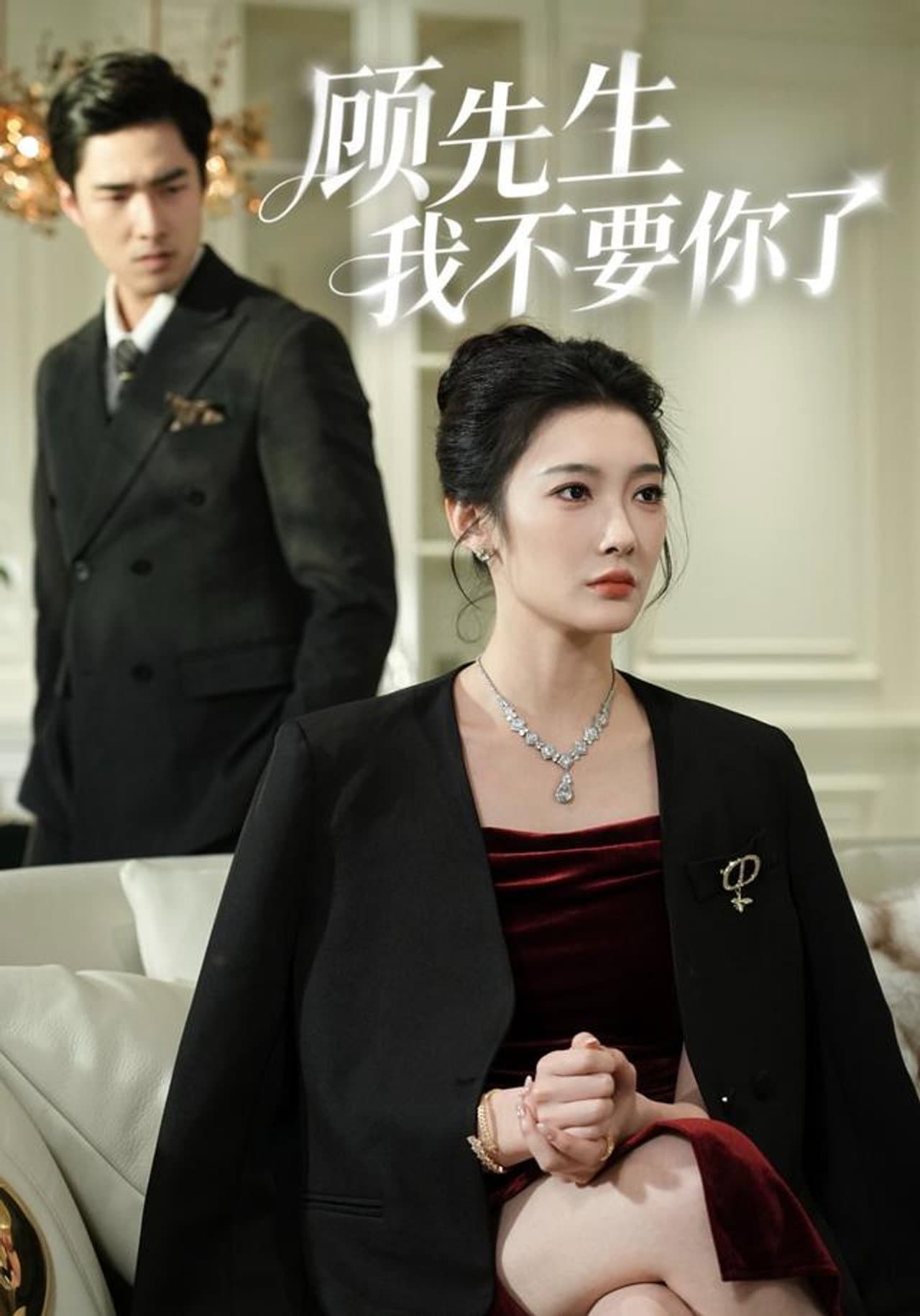 顾先生我不要你了 preview 1