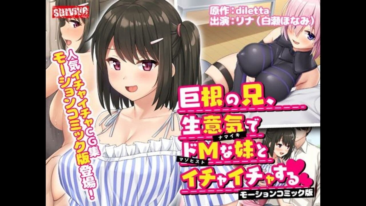 巨根の兄、生意気でドMな妹とイチャイチャする モーションコミック版