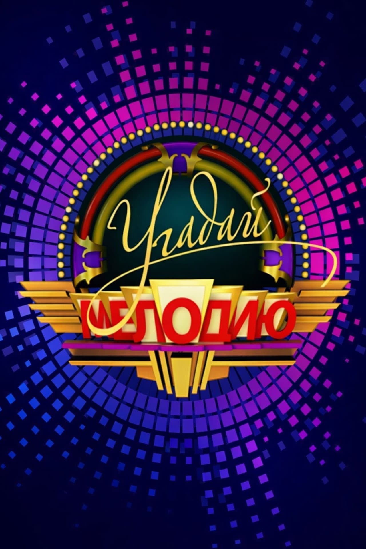 Угадай мелодию preview 2
