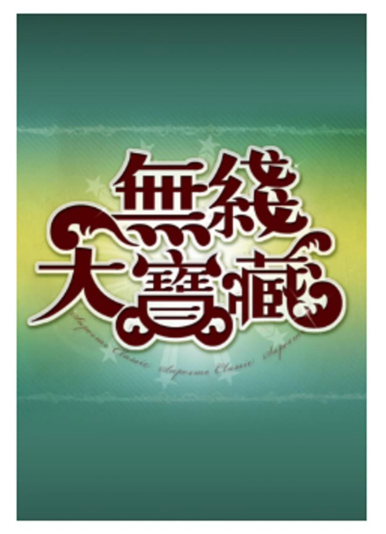 無綫大寶藏 preview 2