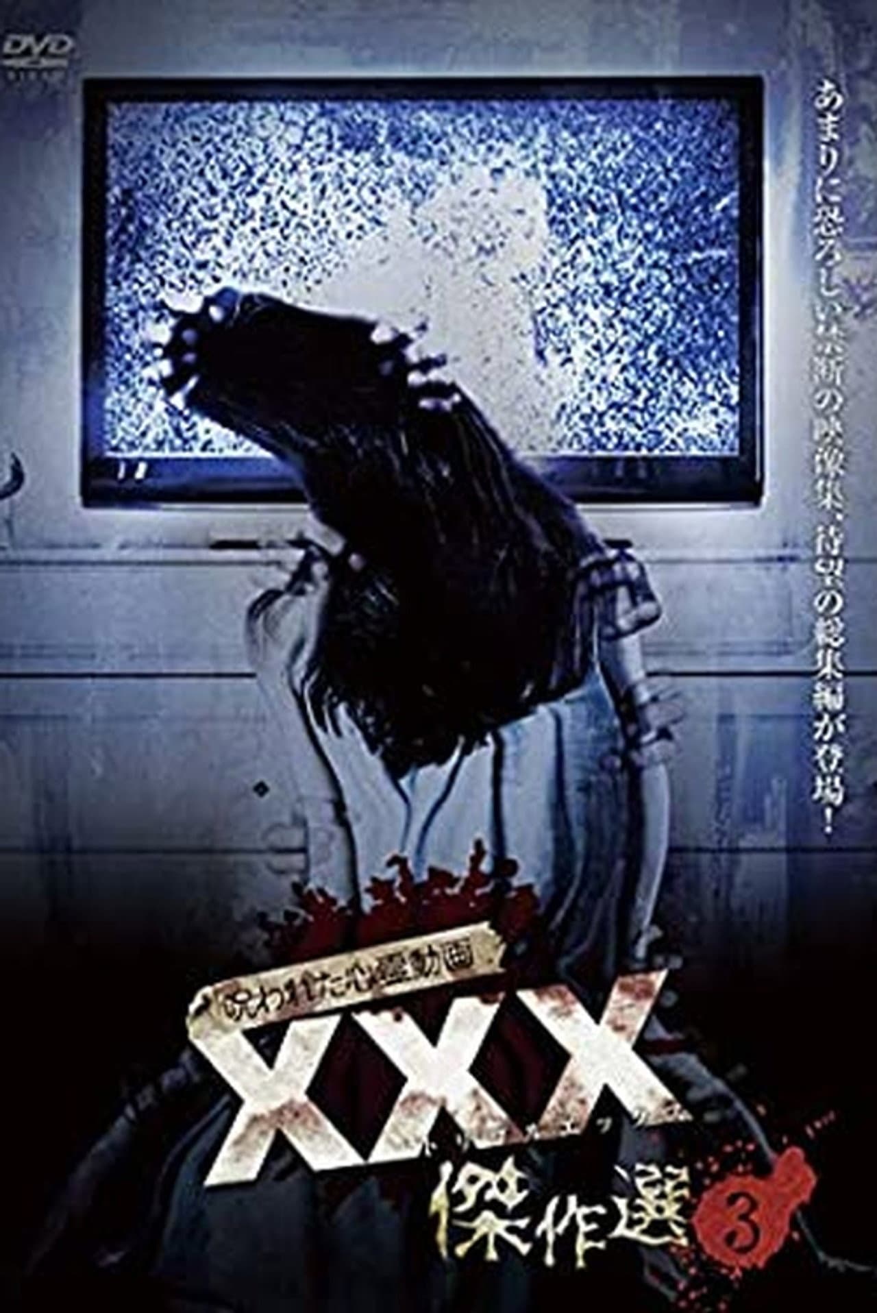 Cursed Psychic Video XXX (Triple X) Masterpiece Selection 3 preview 2