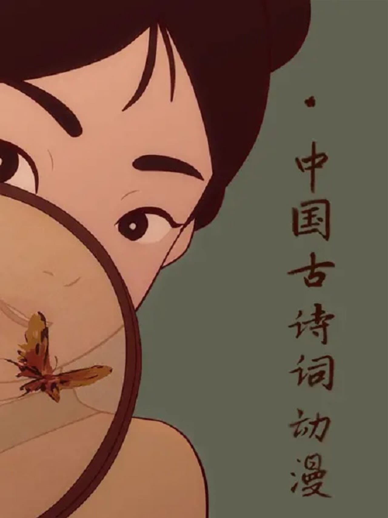 中国古诗词动漫 preview 2
