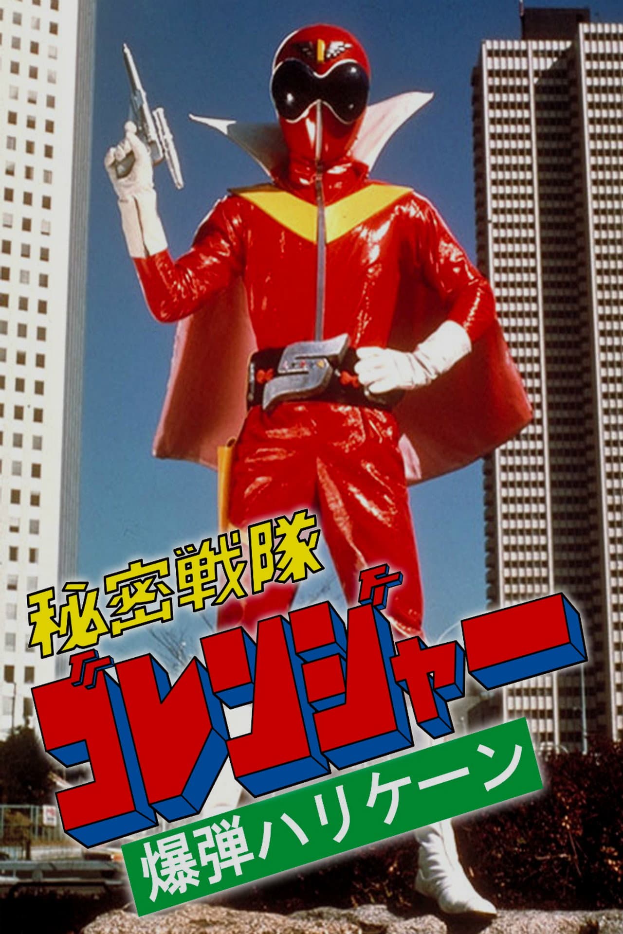 Himitsu Sentai Gorenger: The Bomb Hurricane! preview 2