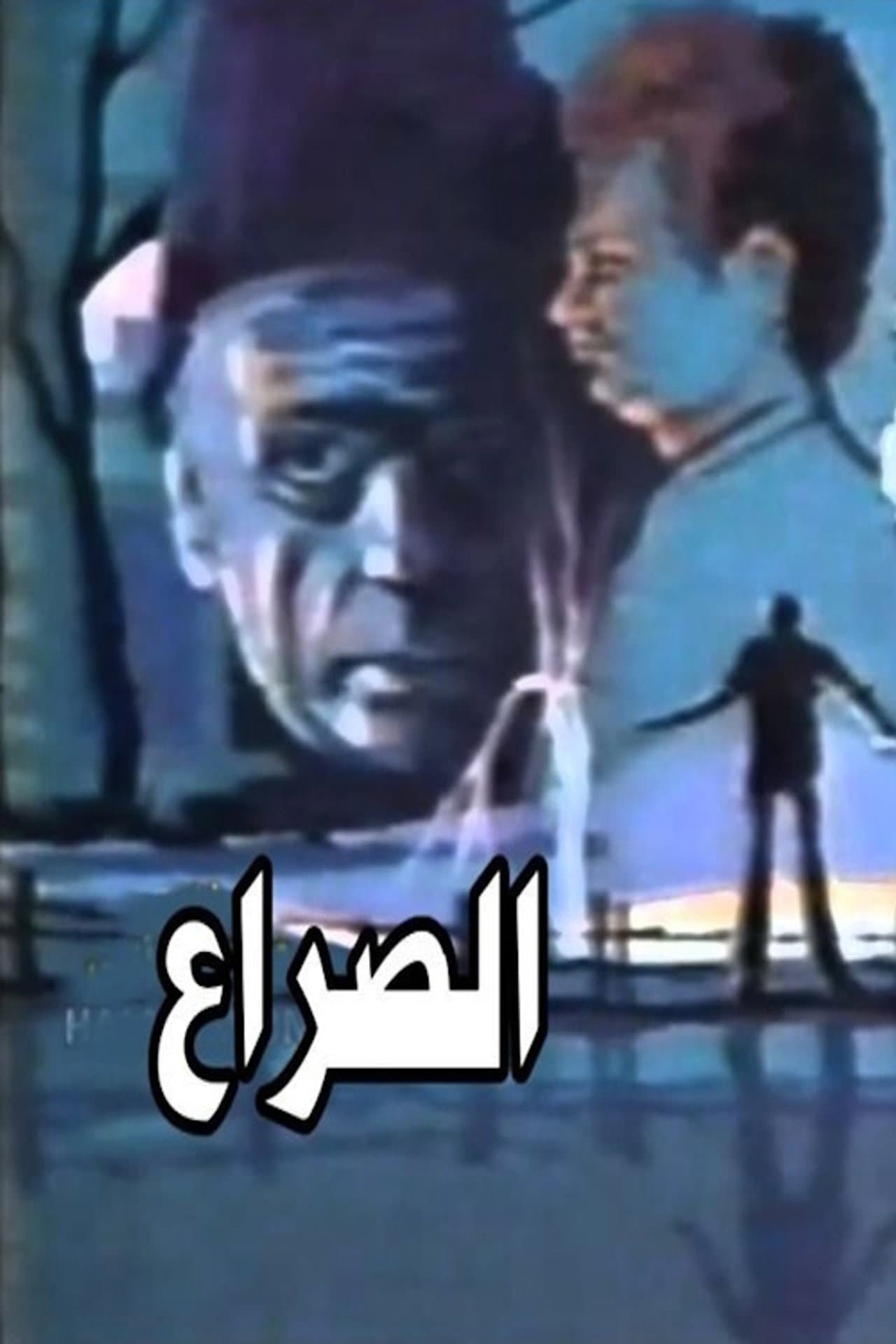 الصراع preview 2