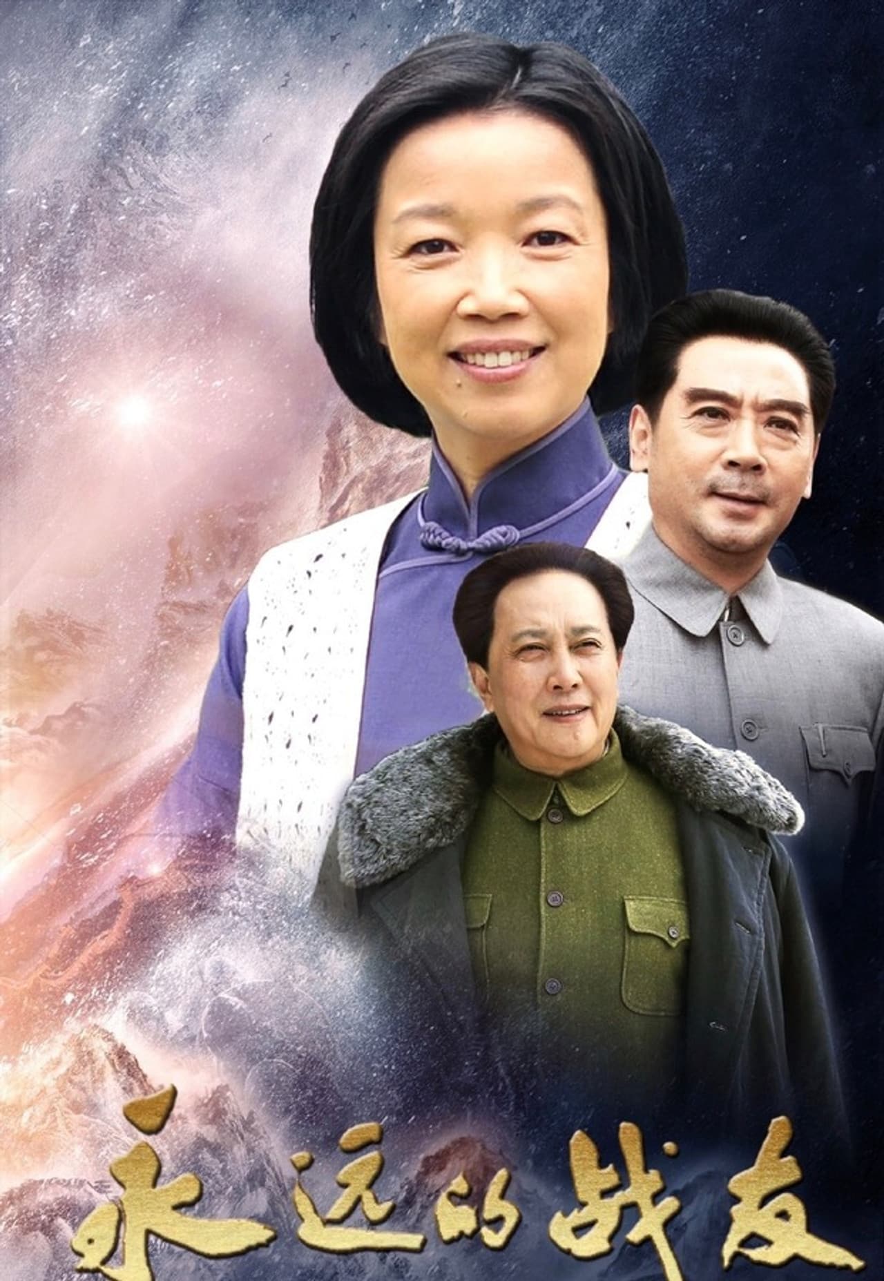 永远的战友 preview 2