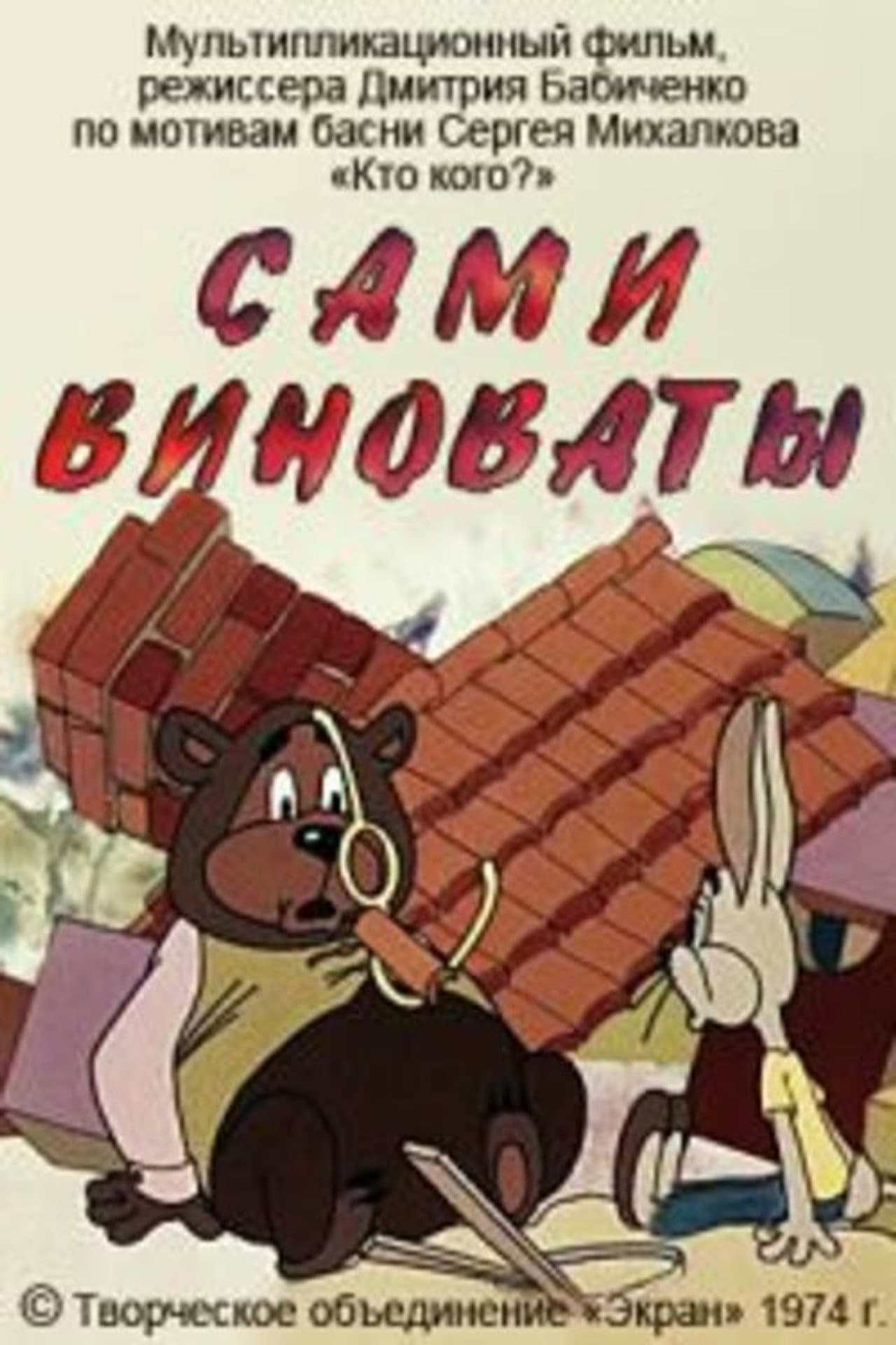 Сами виноваты preview 1