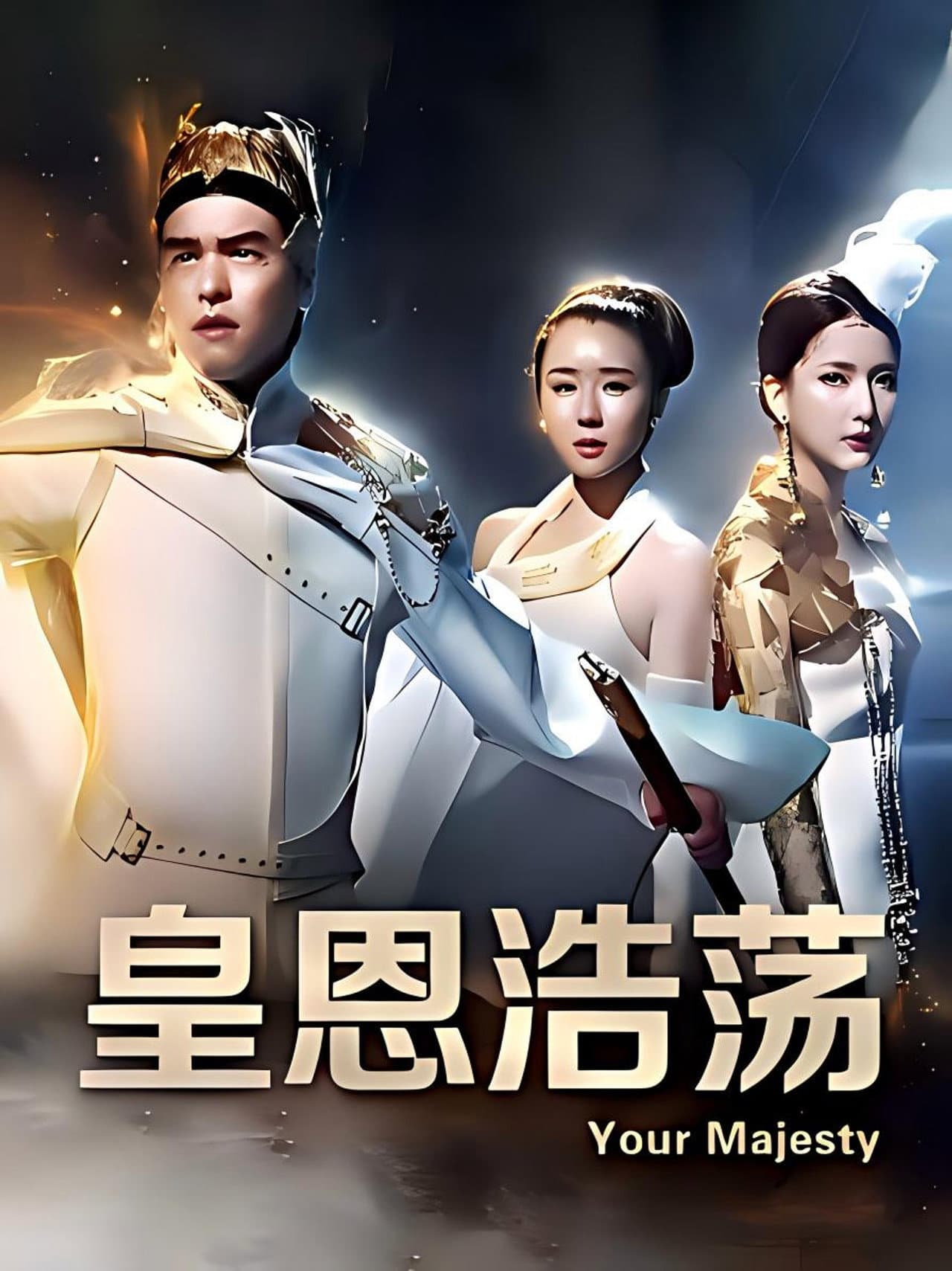 皇恩浩荡 preview 2