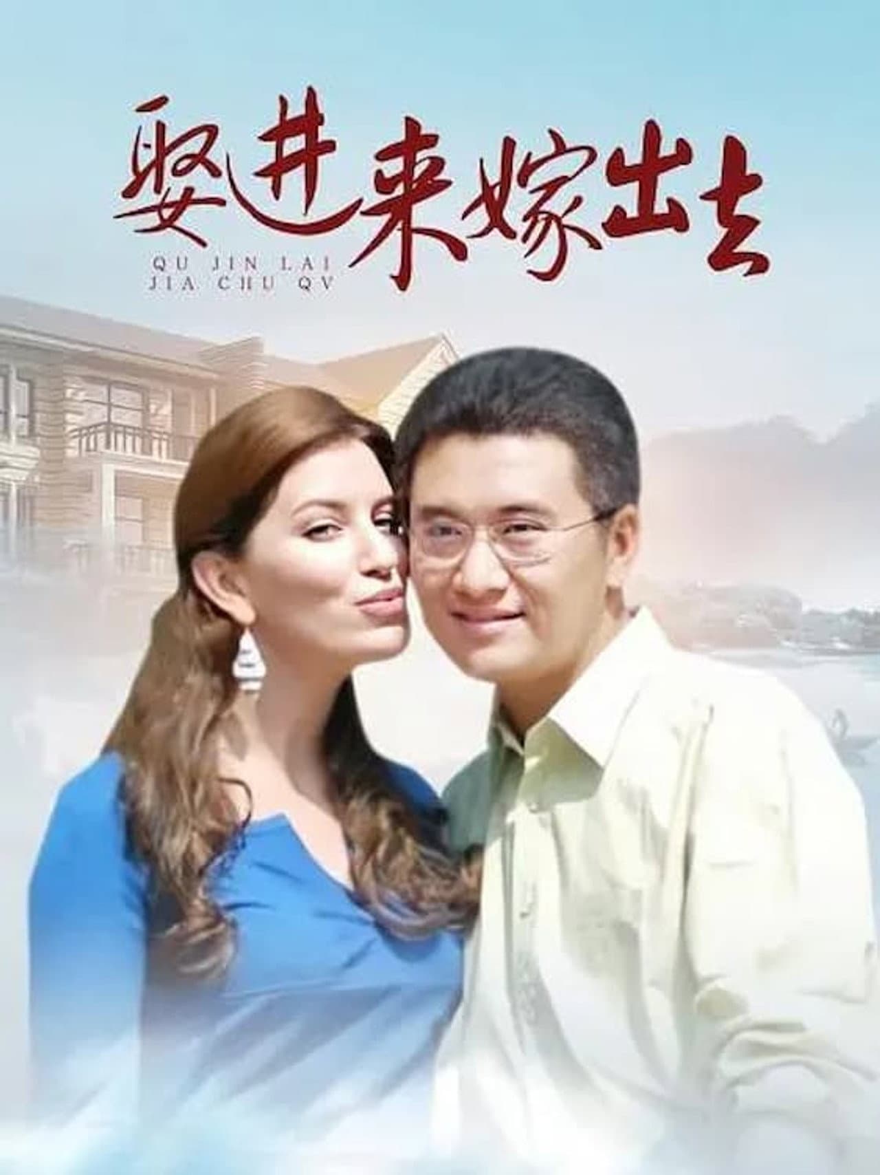 娶进来嫁出去 preview 1