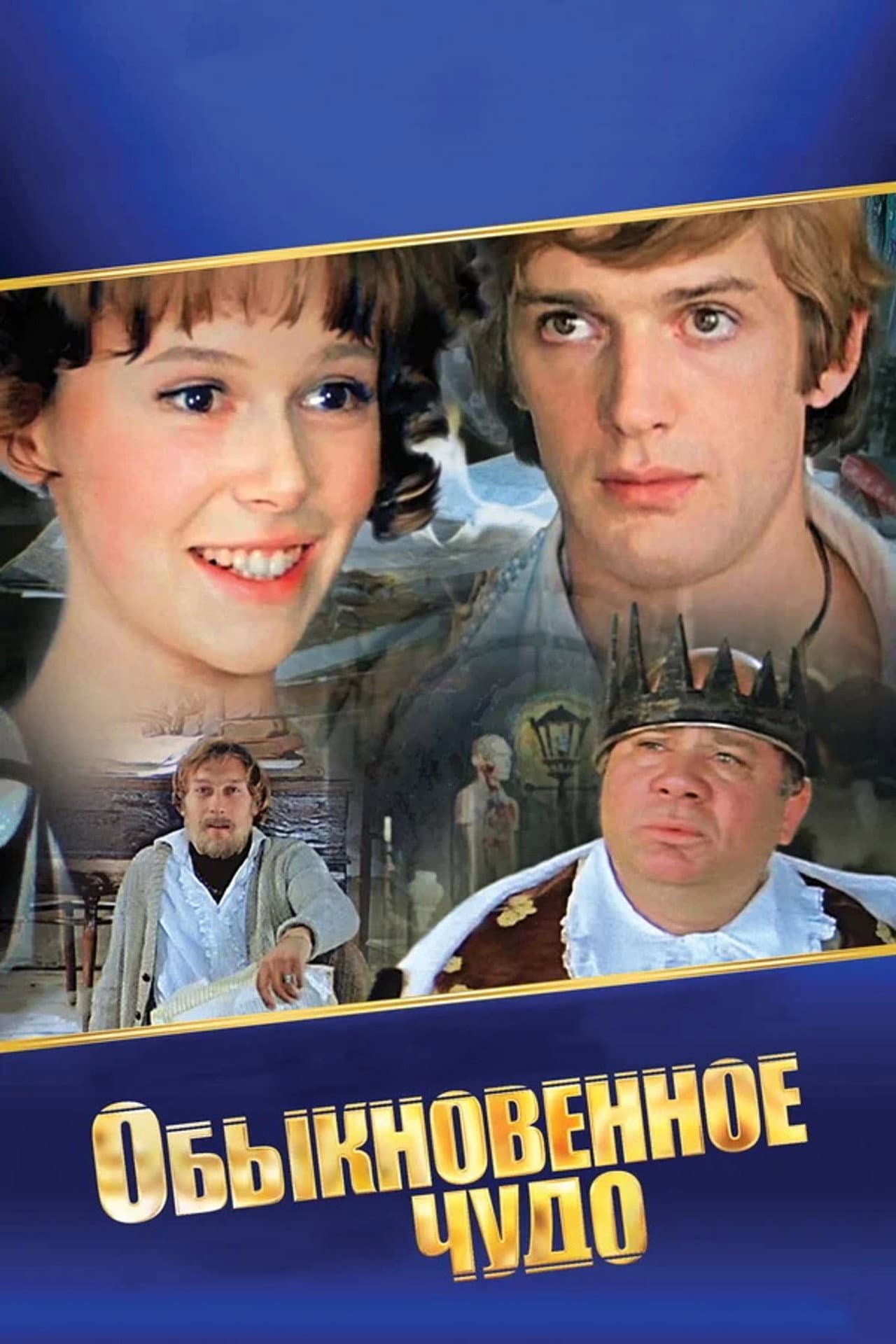 Обыкновенное чудо preview 2