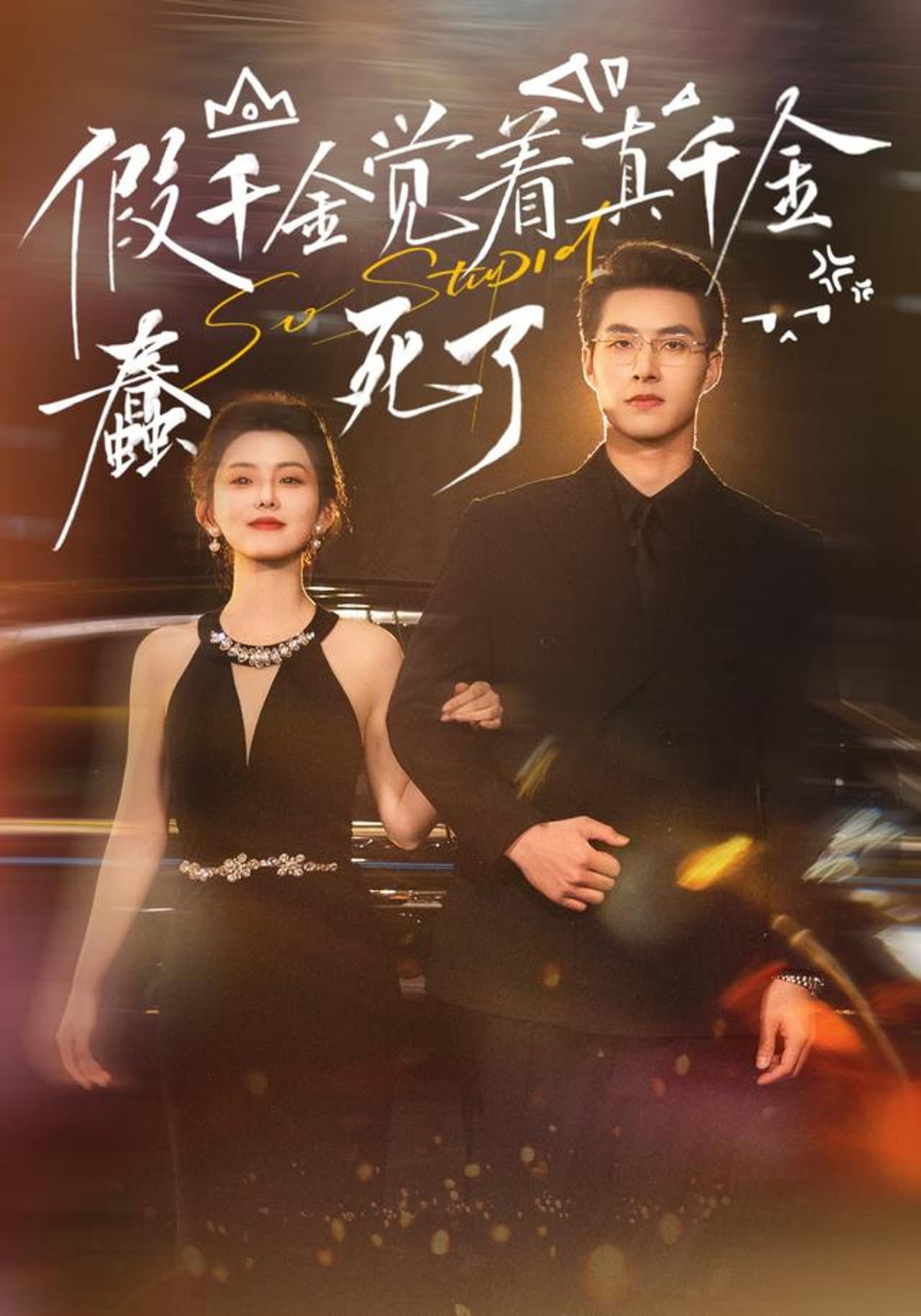 假千金觉着真千金蠢死了 preview 1
