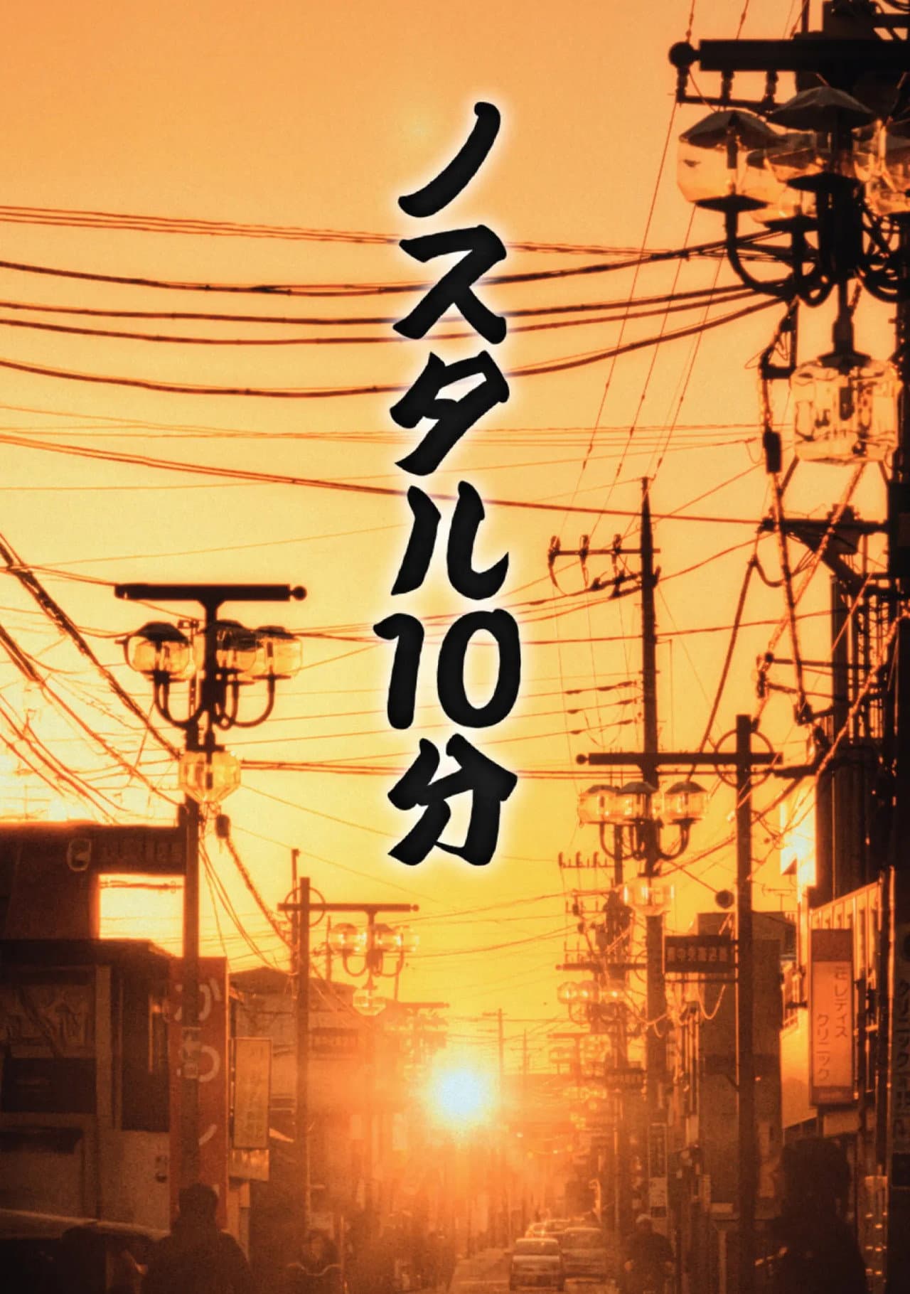 ノスタル10分 preview 2