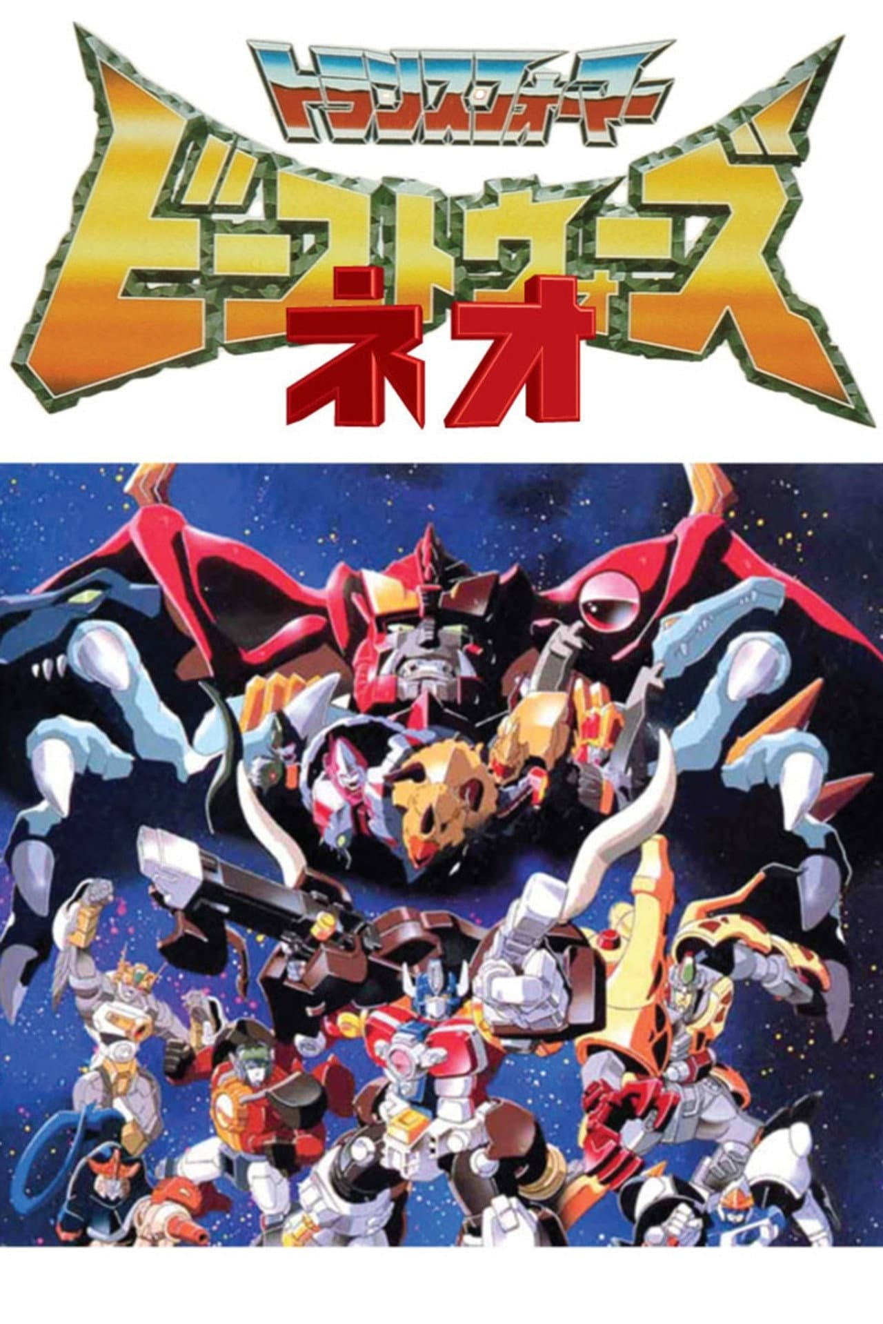 Beast Wars Neo: Super Lifeform Transformers preview 2