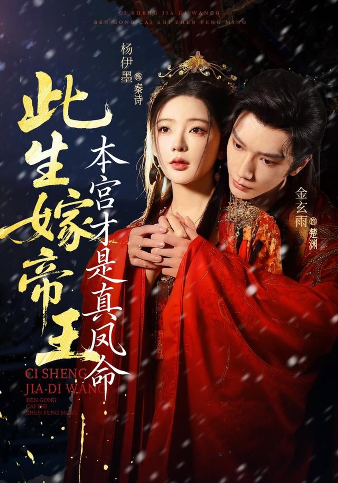 此生嫁帝王，本宫才是真凤命 preview 1