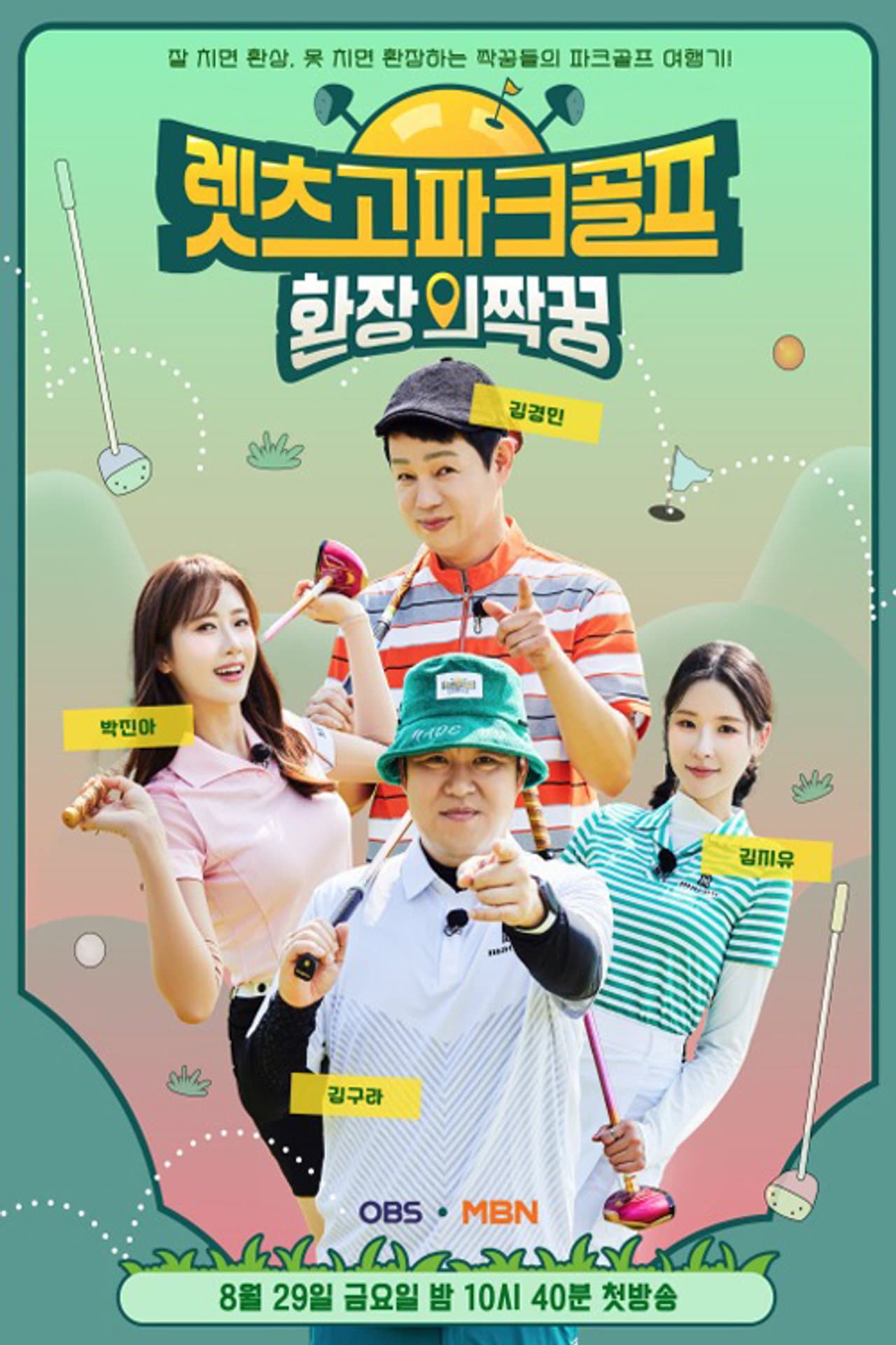 렛츠고 파크골프: 환장의 짝꿍 preview 2