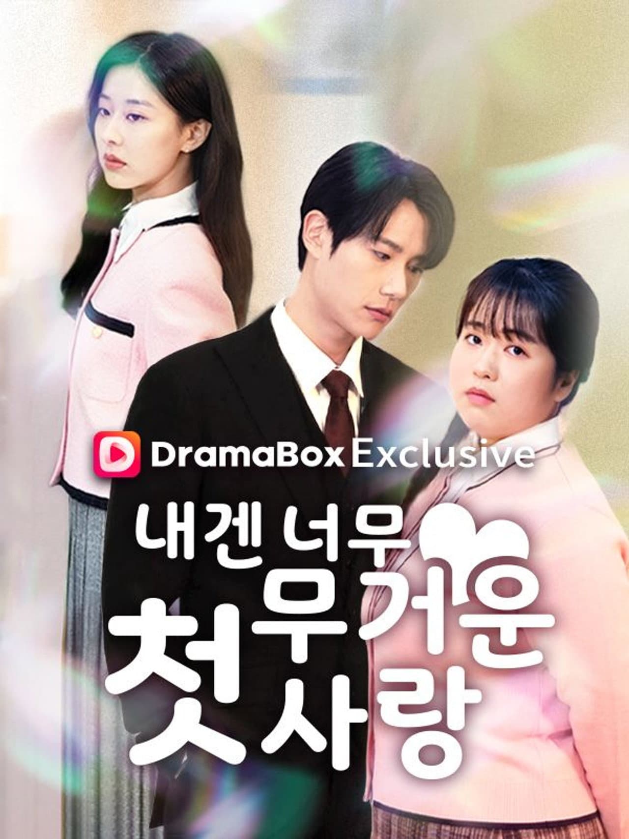 내겐 너무 무거운 첫사랑 preview 2