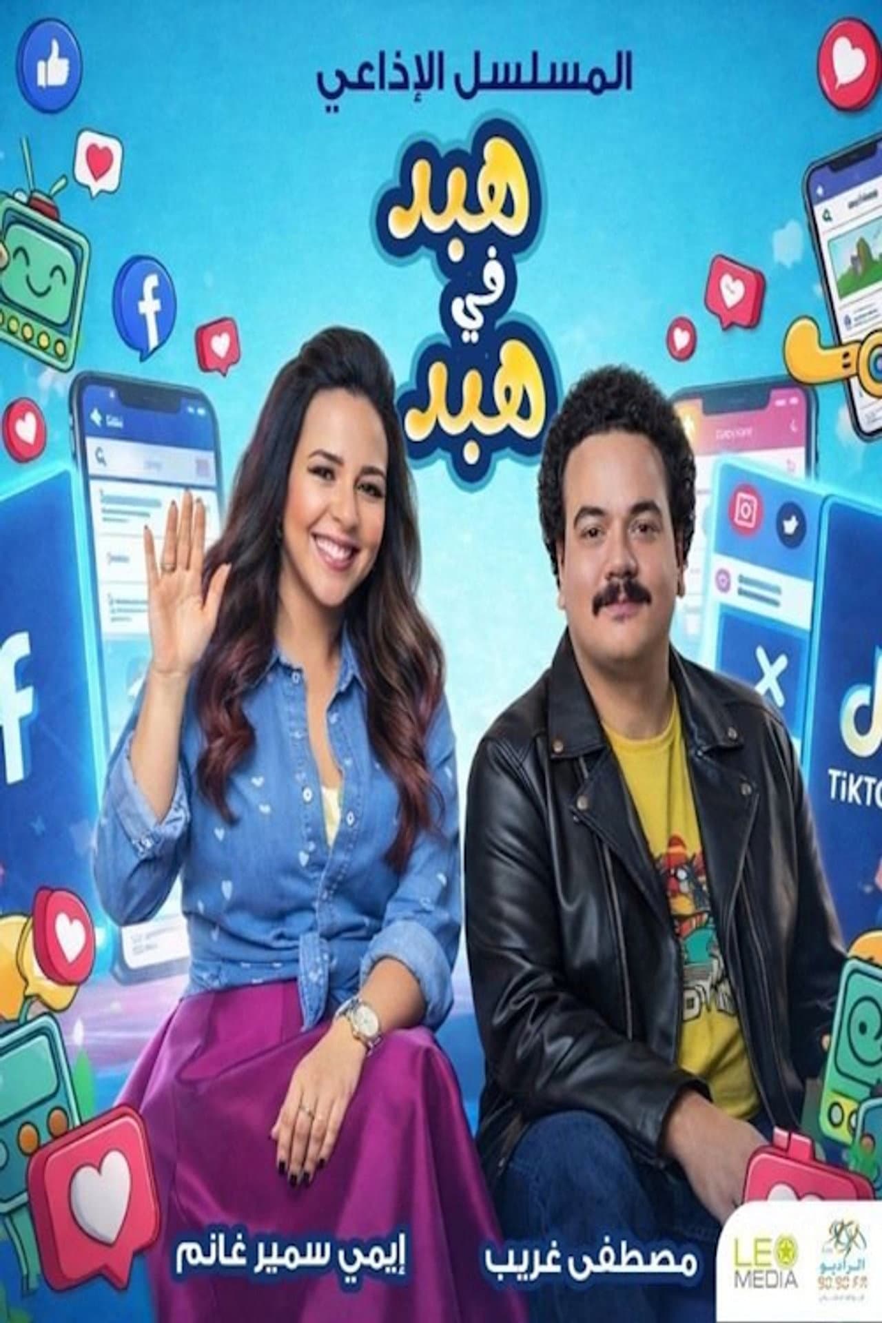 هبد في هبد preview 1